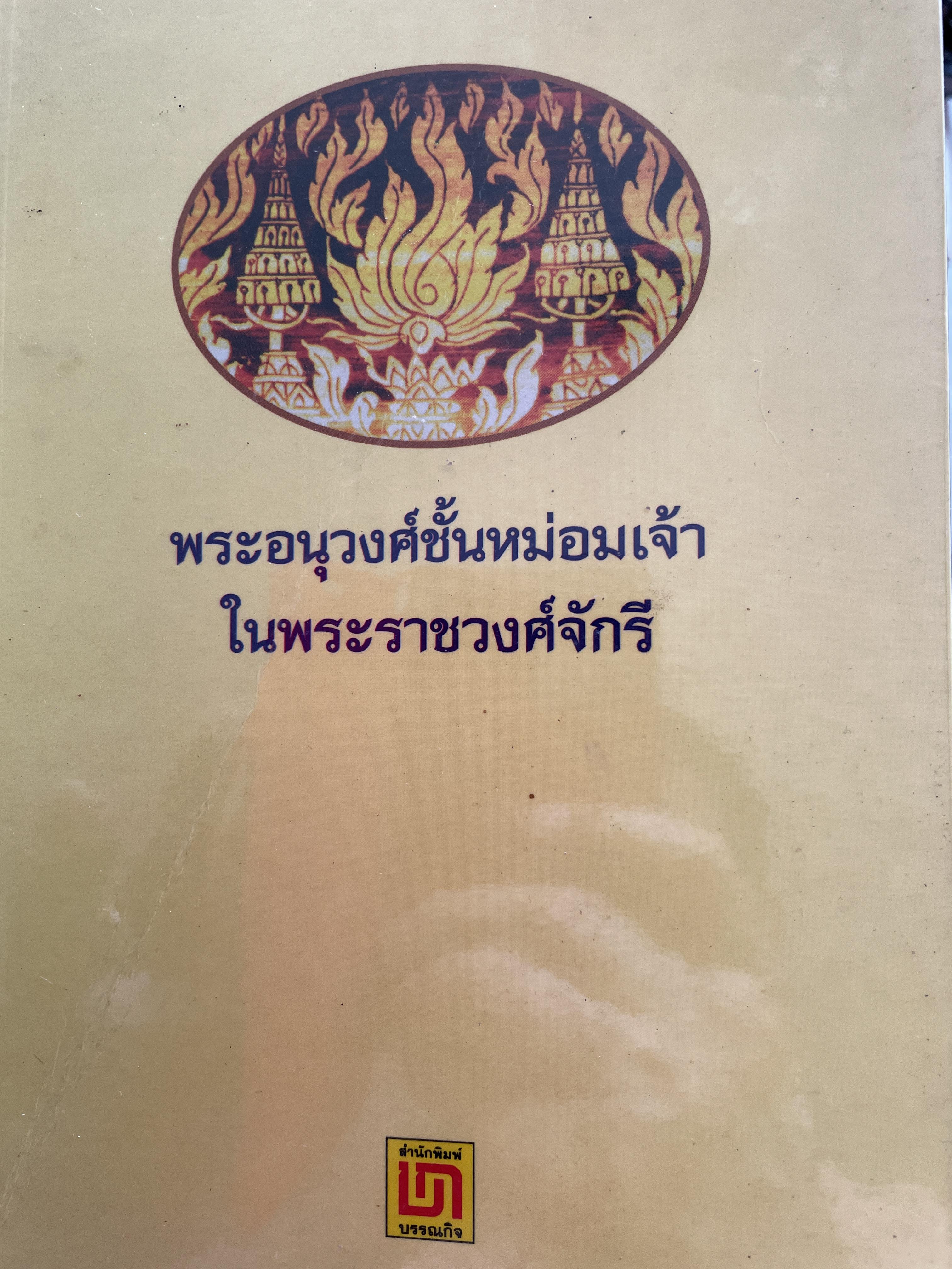 พระอนุวงศ์ชัันหม่อมเจ้า ในราชวงศ์จักรี 2,500 กรัม