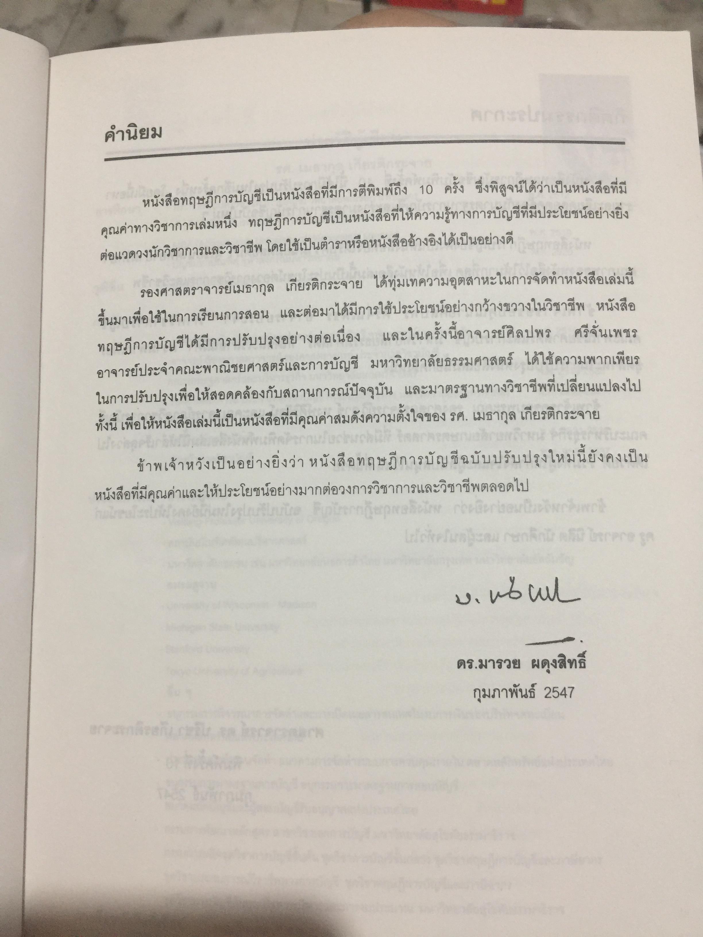 ทฤษฎีการบัญชี. ฉบับปรับปรุงใหม่ พิมพ์ครั้งที่ 10. ผู้เขียน รองศาสตราจารย์เมธากุล เกียรติกระจาย 0 กก.