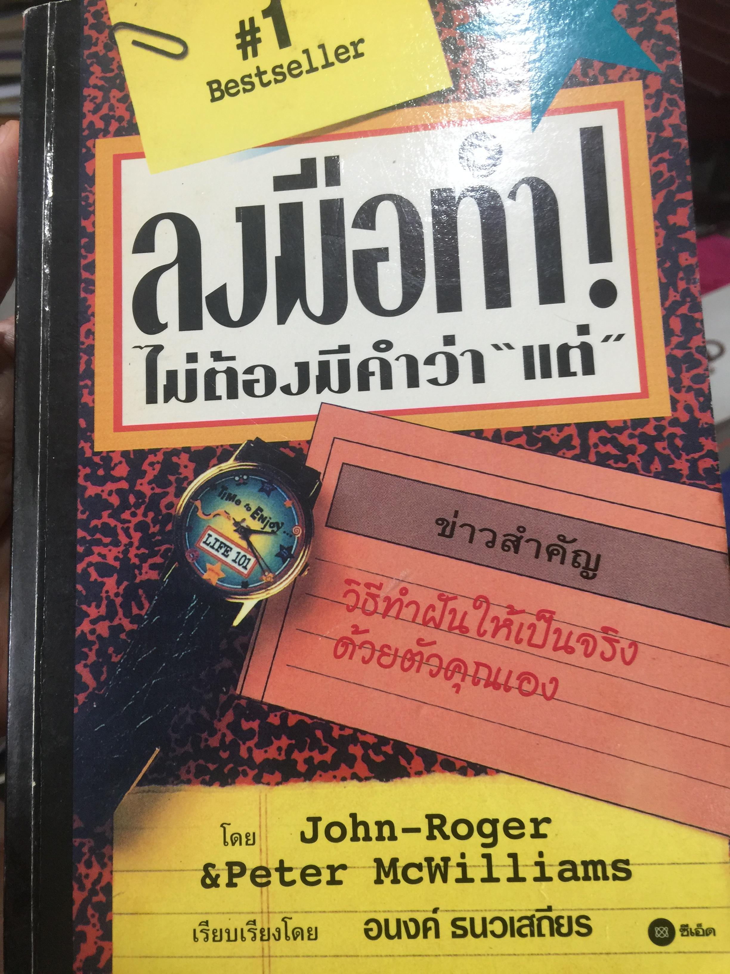 ลงมือทำ ไม่ต้องมีคำว่า “แต่” โดย John-Roger & Peter McWilliams. เรียบเรียงโดย อนงค์ ธนวเสถียร 0 กก.