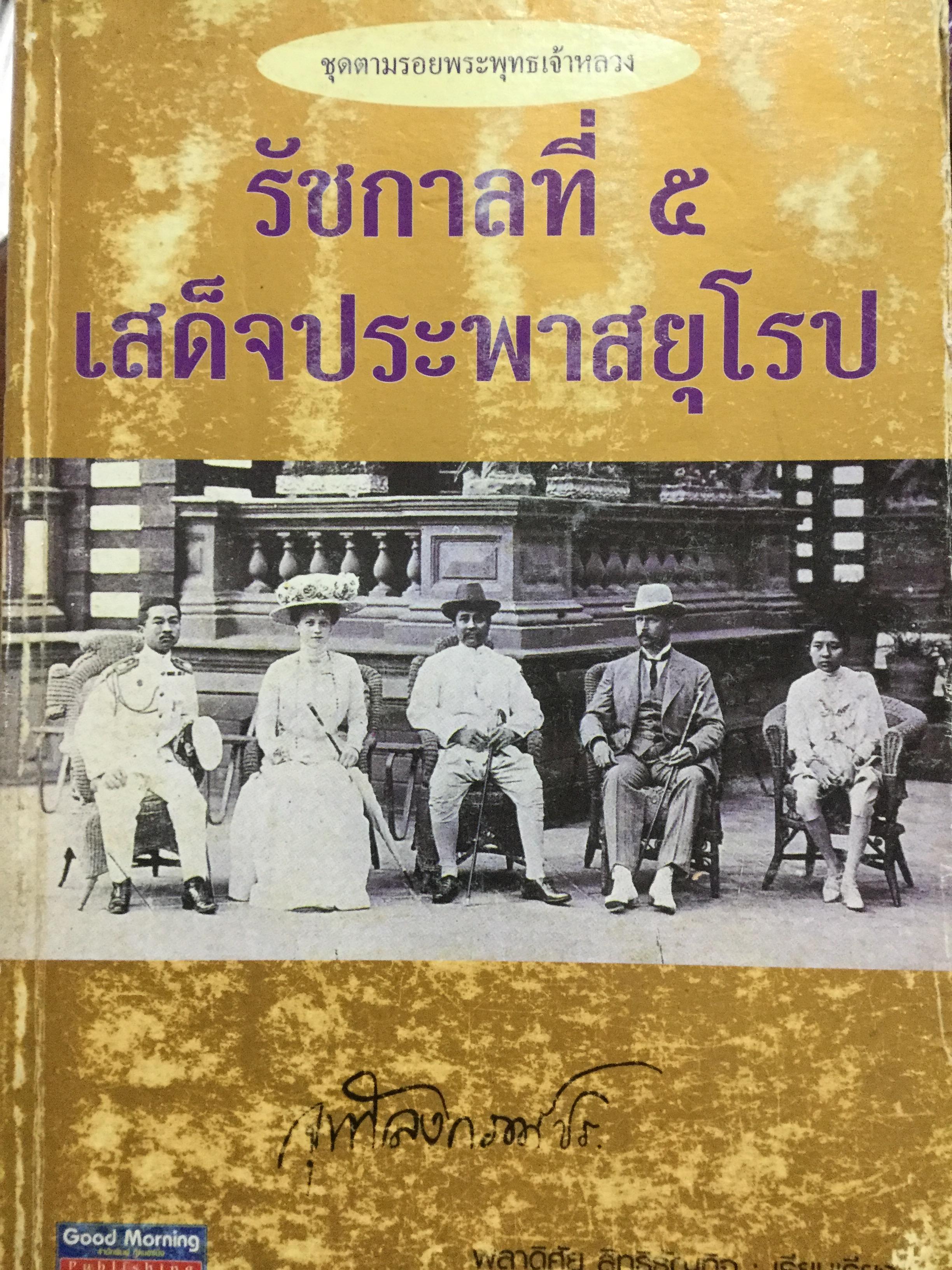 รัชกาลที่ 5 เสด็จประพาสยุโรป. ผู้เรียบเรียง พลาดิศัย สิทธิธัญกิจ 0 กก.