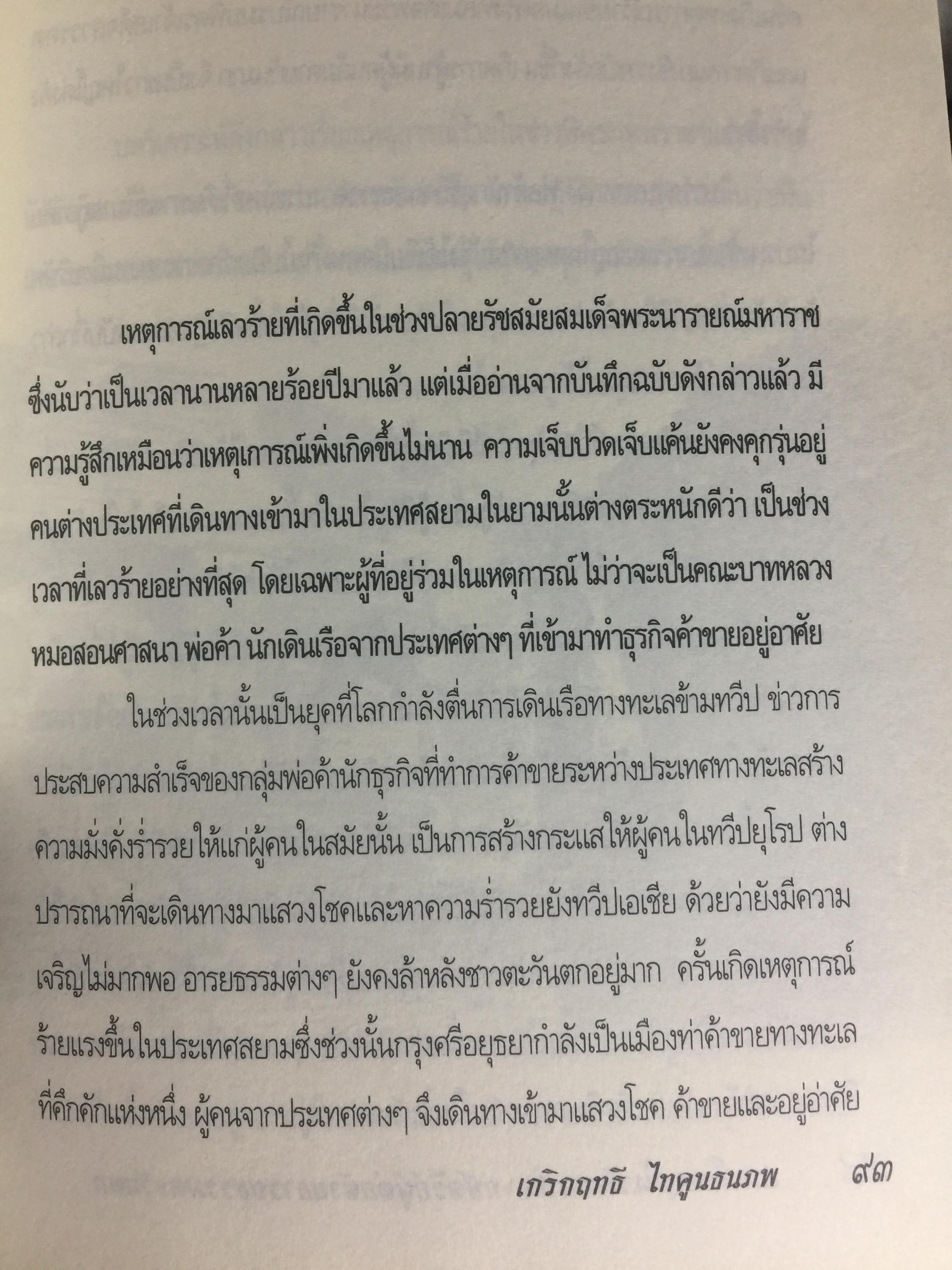 สมเด็จพระเพทราชา กษัตริย์ผู้ต่อต้านอารยธรรมตะวันตก . หลังเหตุจราจลบนแผ่นดินพระนารายณ์ ก็อุบัติสงครามครั้งใหญ่กับชาติตะวันตกที่กลายเป็นเรื่องอื้อฉาวไปทั่วโลก ผู้เขียน เกริกฤทธิ์ ไทคูนธนภพ 0 กก.