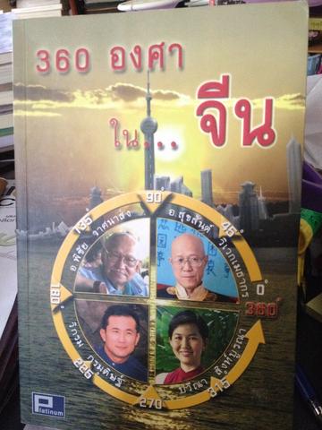 360 องศา ใน…จีน 2 กก.