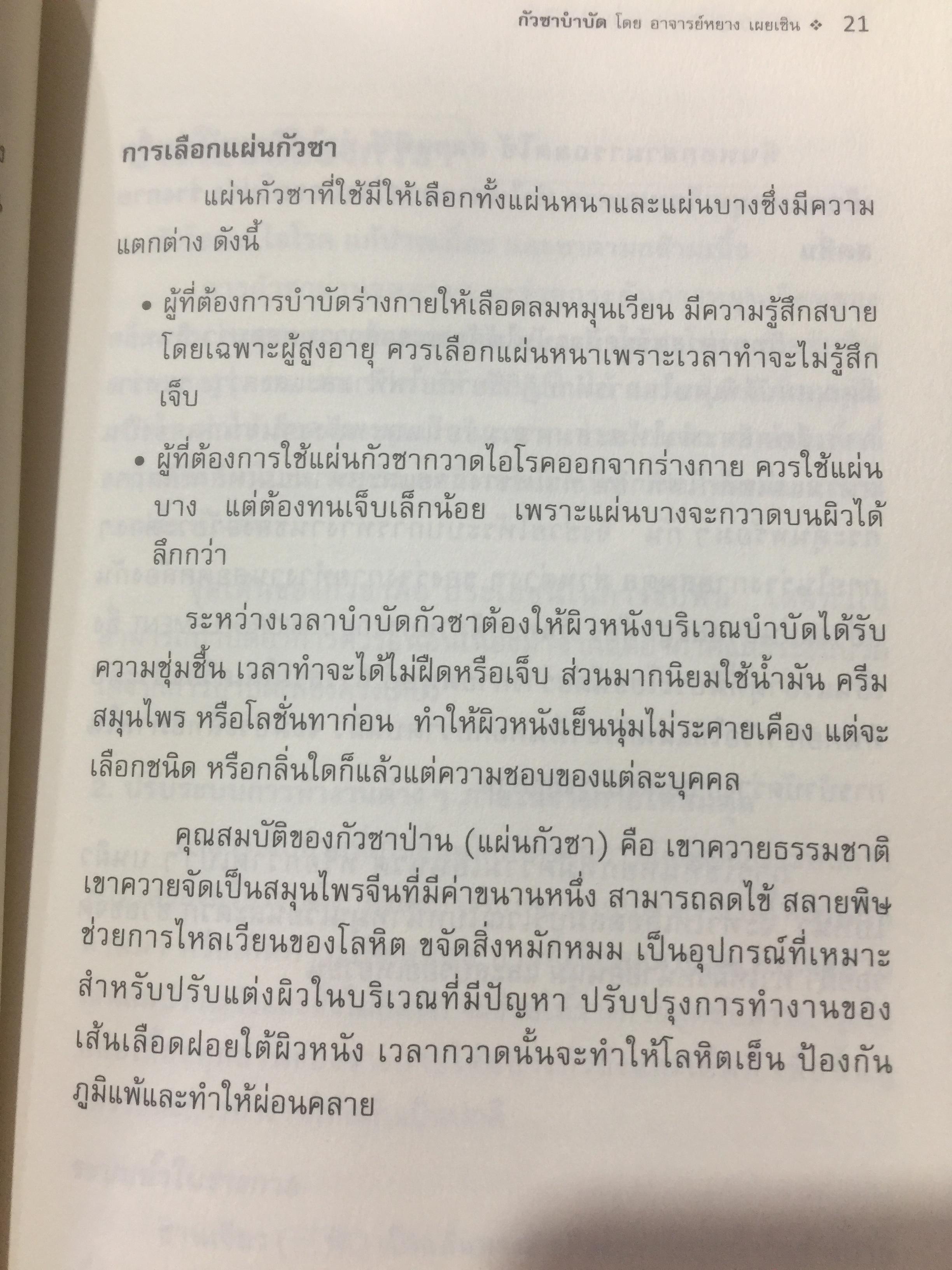 กัวซา บำบัดโรค. มหัศจรรย์ของการบำบัดและป้องกันโรค ง่าย สะดวก เห็นผลเร็ว. โดย อาจารย์หนาวเผยเซิน 1,500 กรัม