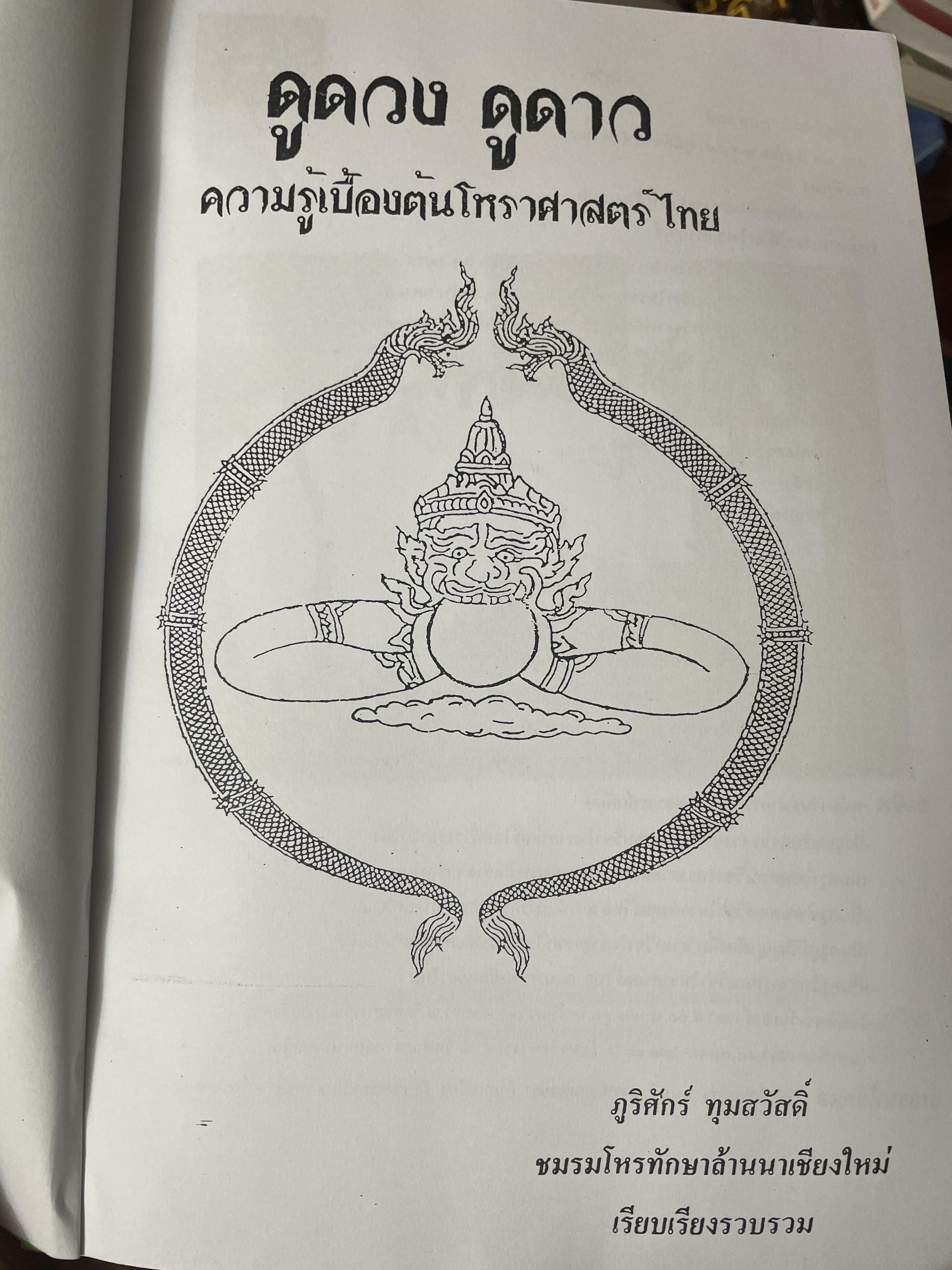 ดูดวง ดูดาว ความรู้เบืัองต้นโหราศาสตร์ไทย 2,500 กรัม