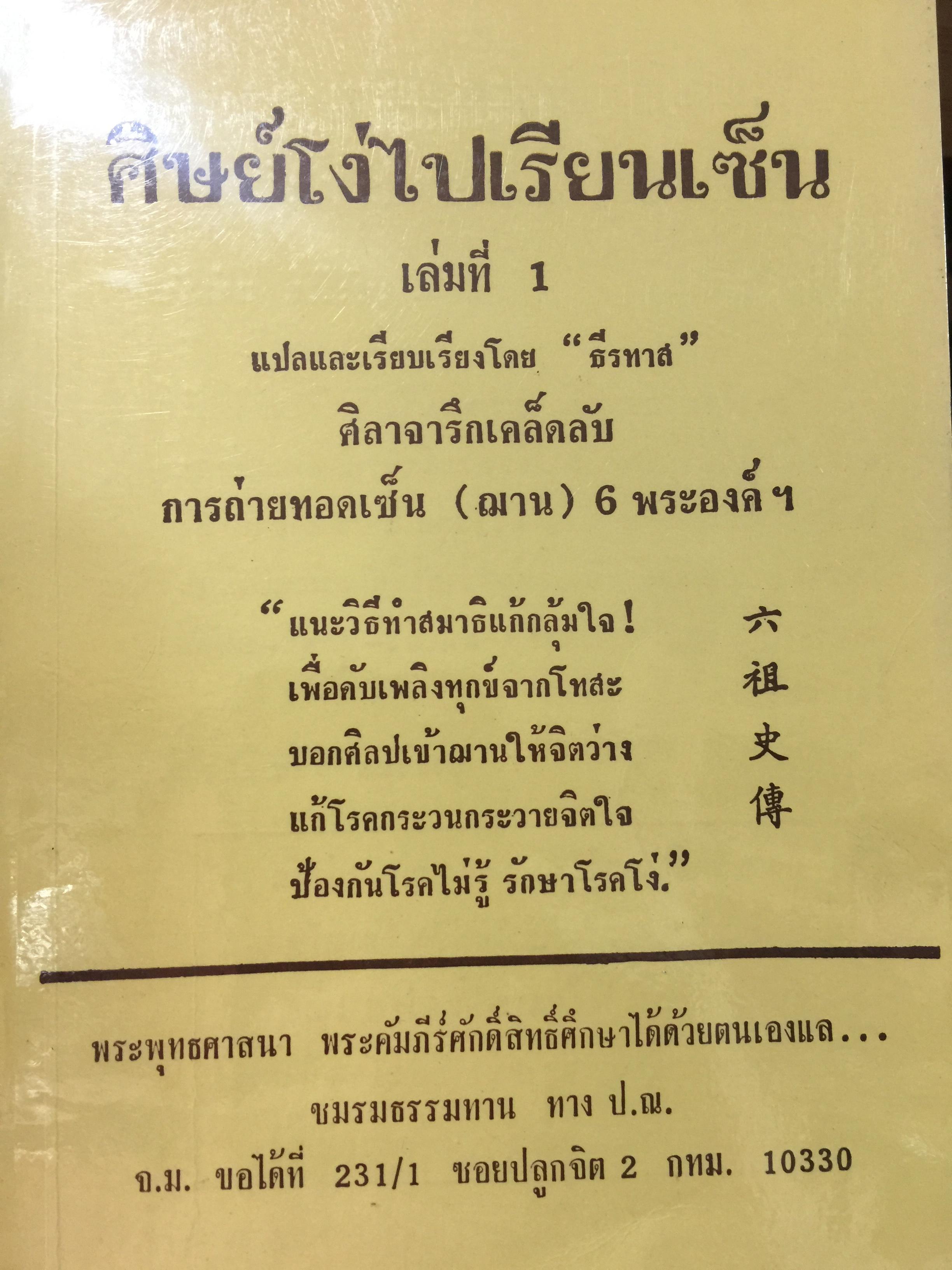 ศิษย์โง่ไปเรียนเซ็น เล่ม 1. แปลและเรียบเรียงโดย ธีรทาส. ศิลาจารึกเคล็ดลับ การถ่ายทอดเซ็น 500 กรัม