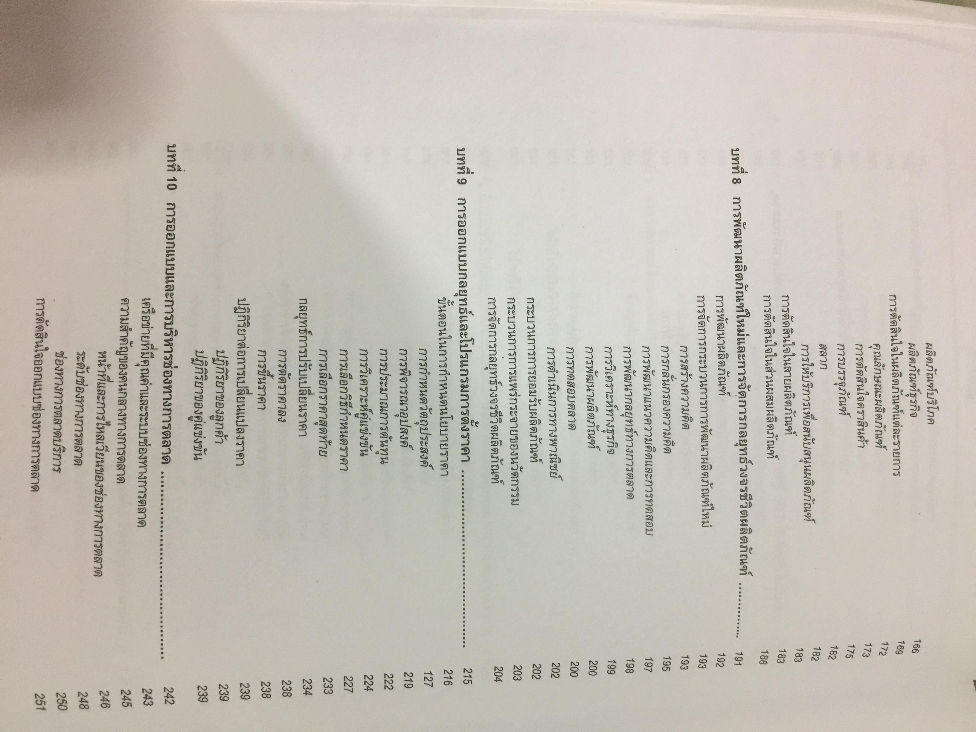 การจัดการการตลาด. MARKETING MANAGEMENT ผู้เขียน ผศ.สุวิมล แม้นจริง 5 กก.