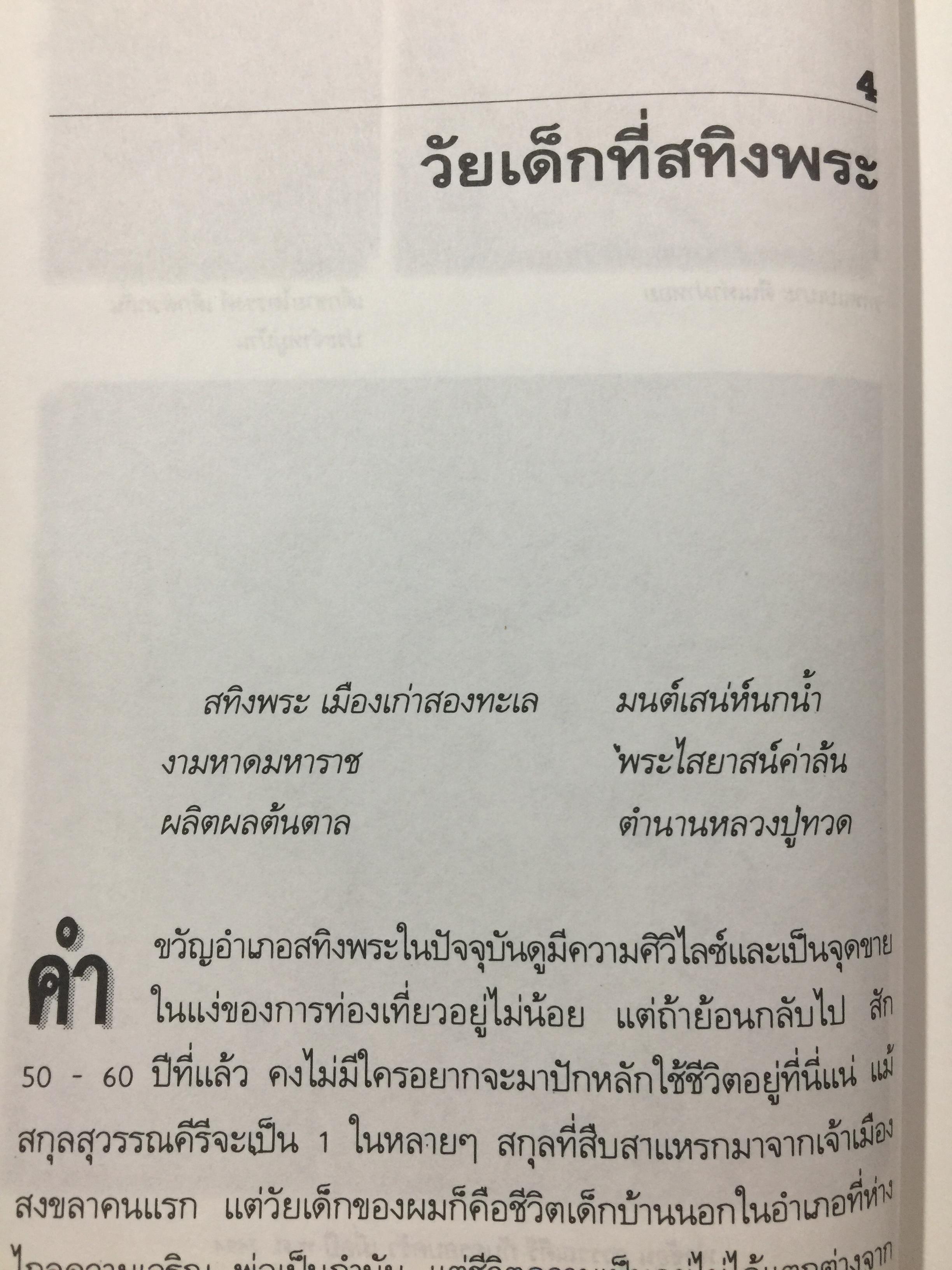 ทองแดงของจริง. ไตรรงค์ สุวรรณคีรี. บันทึกชีวิตรสชาติครบเครื่องลงตัวเหมือนน้ำบูดู เผ็ดเหมือนแกงคั่วกลิ้ง มันเหมือนสะตอเผา ผู้เรียบเรียง ชรินทร์ แช่มสาคร 800 กรัม