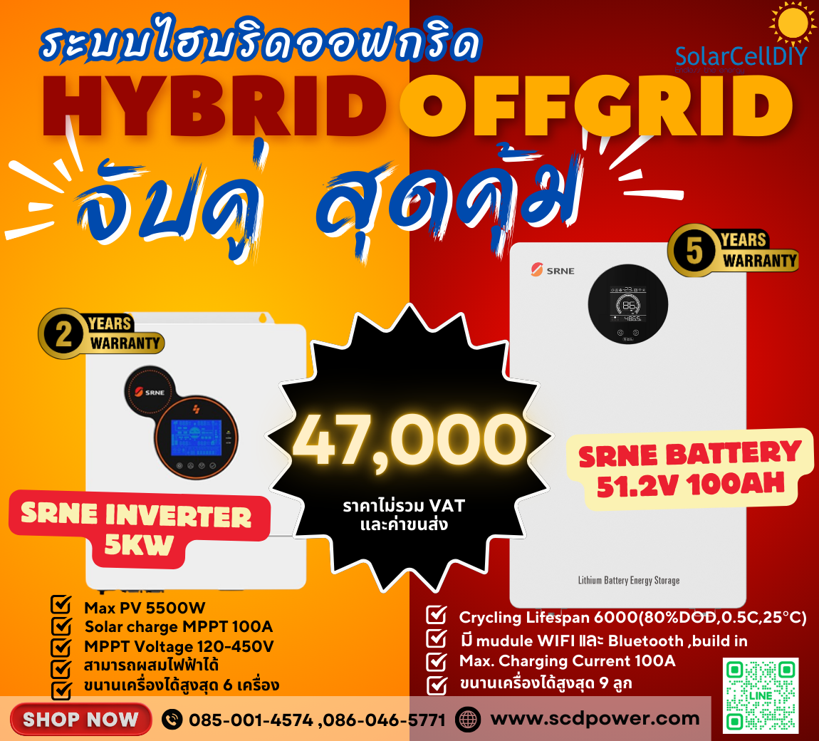 โปรจับคู่สุดคุ้ม !! SRNE Hybrid off grid Inverter 5kW จับคู่กับ SRNE Battery 51.2V100A ในราคาพิเศษ