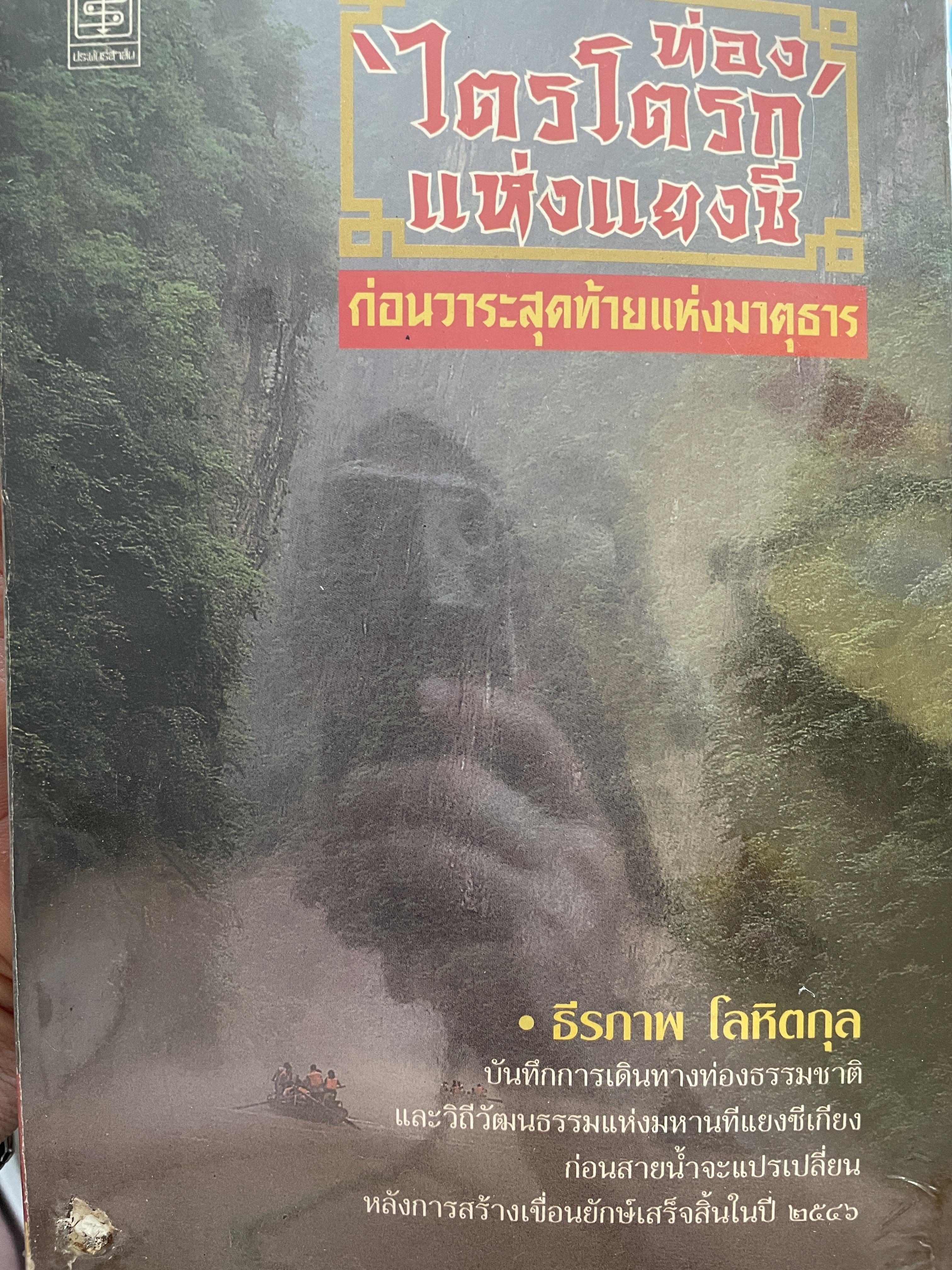 ท่องไตรโตรกแห่งแยงซี ก่อนวาระสุดท้ายแห่งมาตุธาร บันทึกการเดินทางท่องธรรมชาติ และวิถีวัฒนธรรมแหางมหานทีแยงซีเกียง ก่อนสายบัไจะแปรเปลี่ยน หลังการสร้างเขื่อนเสร็จสิ้นในปี 2546 ผู้เขียน ธีรภาพ โลหิตกุล 700 กรัม