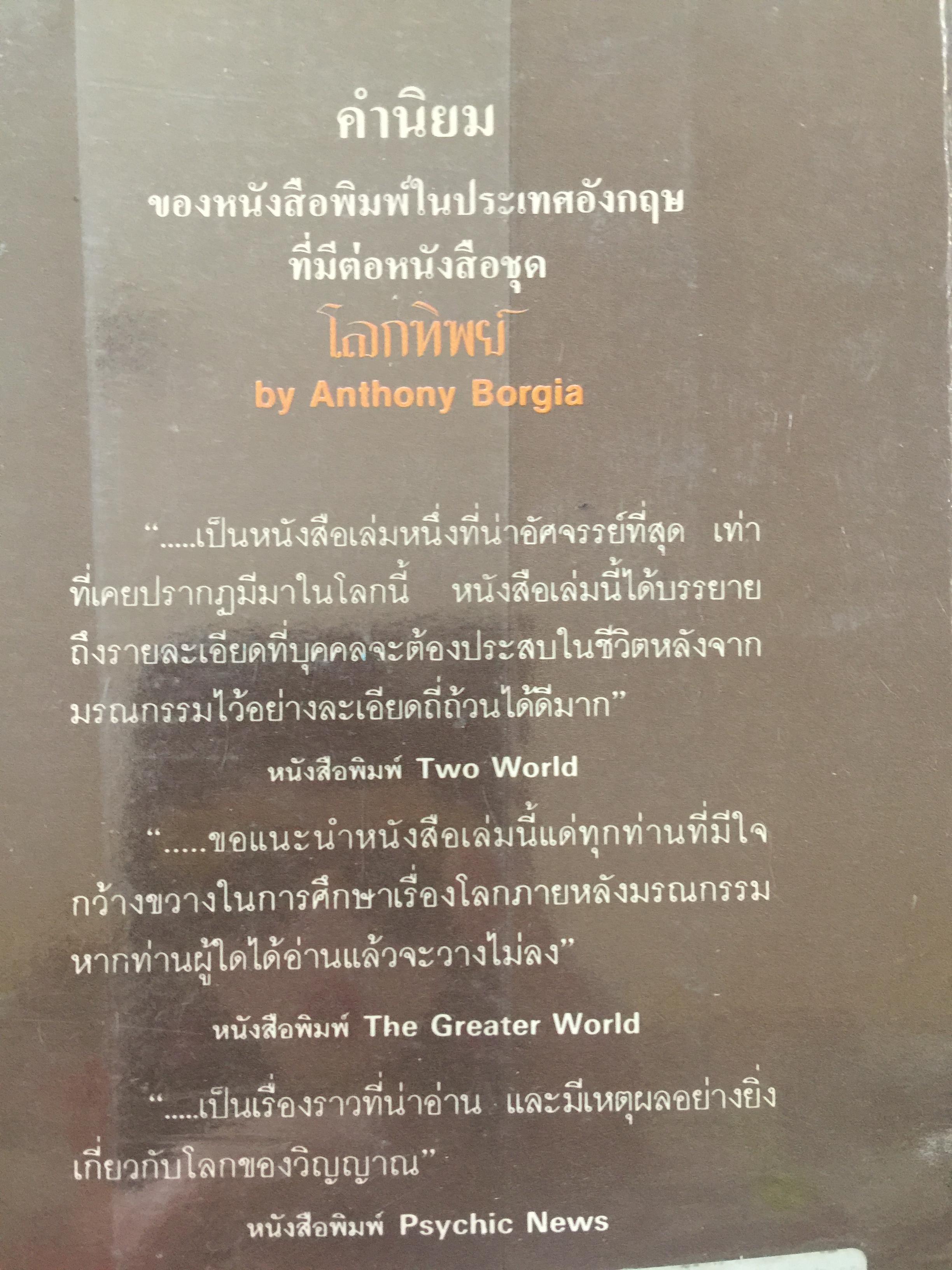 โลกทิพย์ ภาค 2 MORE ABOUT LIFE IN THE WORLD UNSEEN 0 กก.