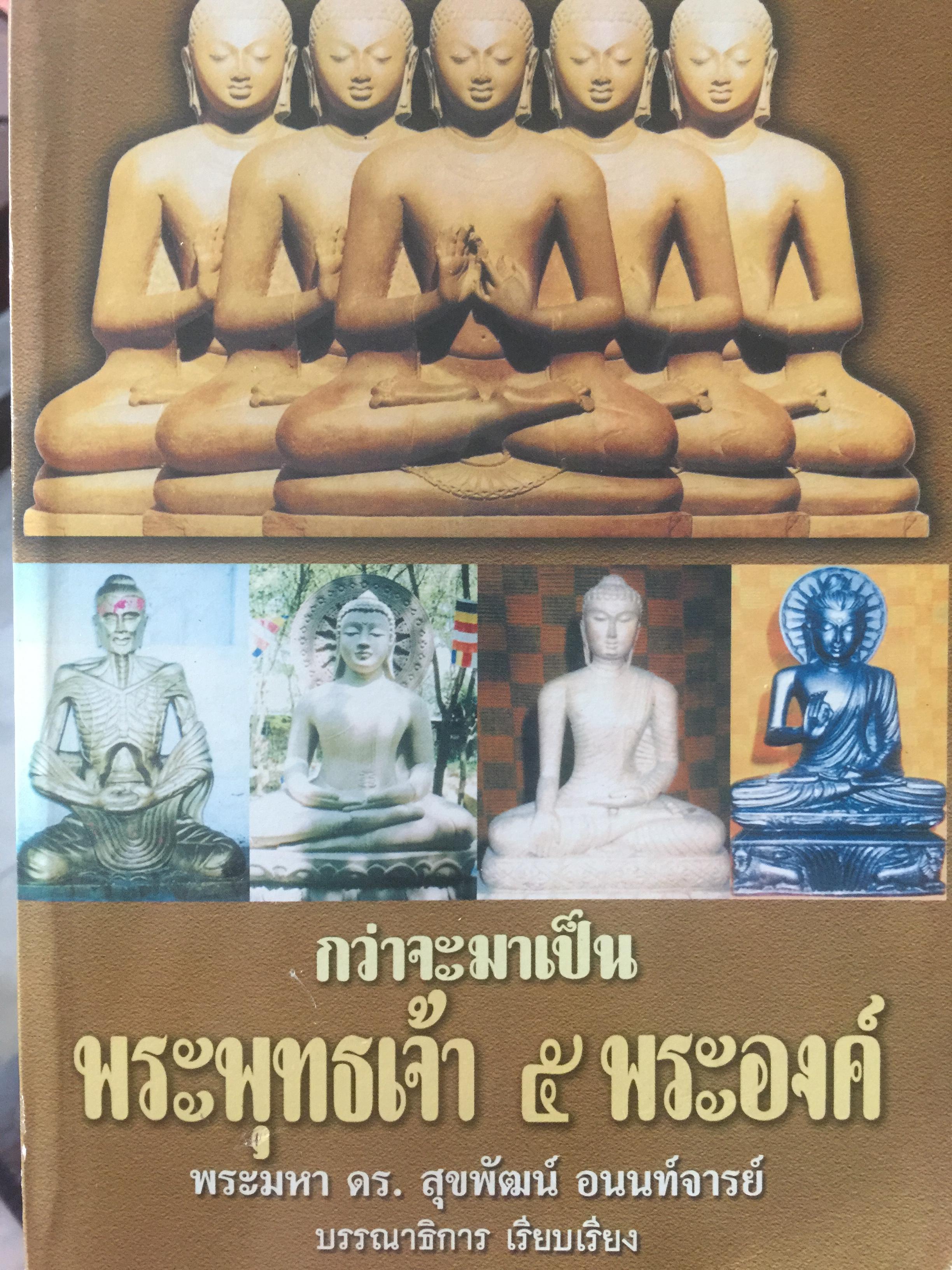 กว่าจะมาเป็น พระพุทธเจ้า 5 พระองค์. ผู้เขียน พระมหา ดร. สุขพัฒน์ อนนท์จารย์ดฝ 1,500 กรัม