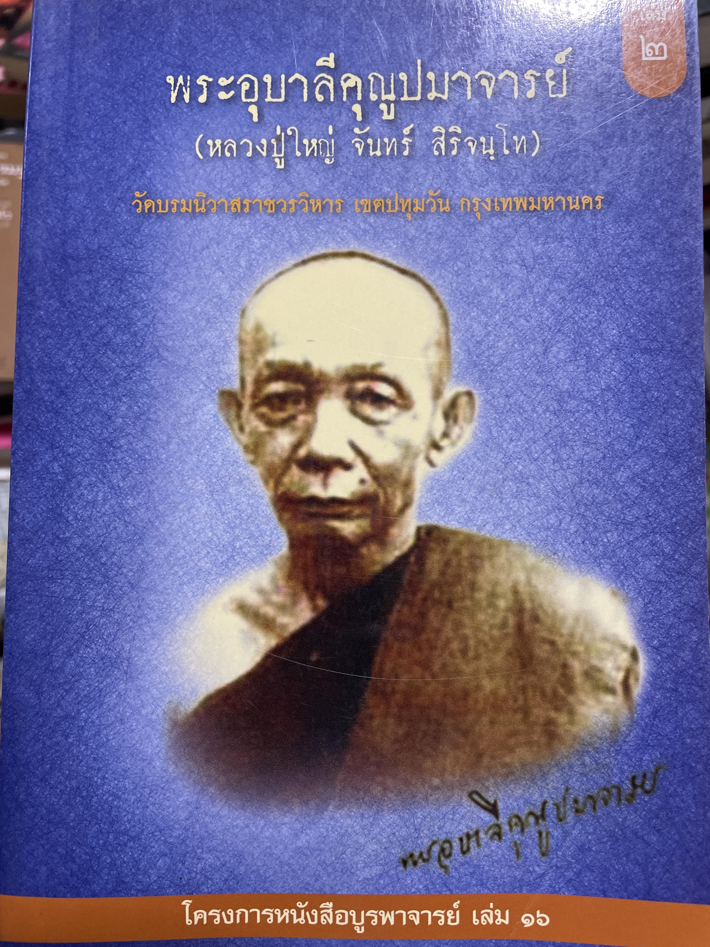 พระอุบาลีคุณูปมาจารย์ (หลวงปู่ใหญ่ จันทร์ สิรอจนฺโท) วัดบรมนิวาสวรวิหา เขตปทุมวัน กทม. 5 กก.