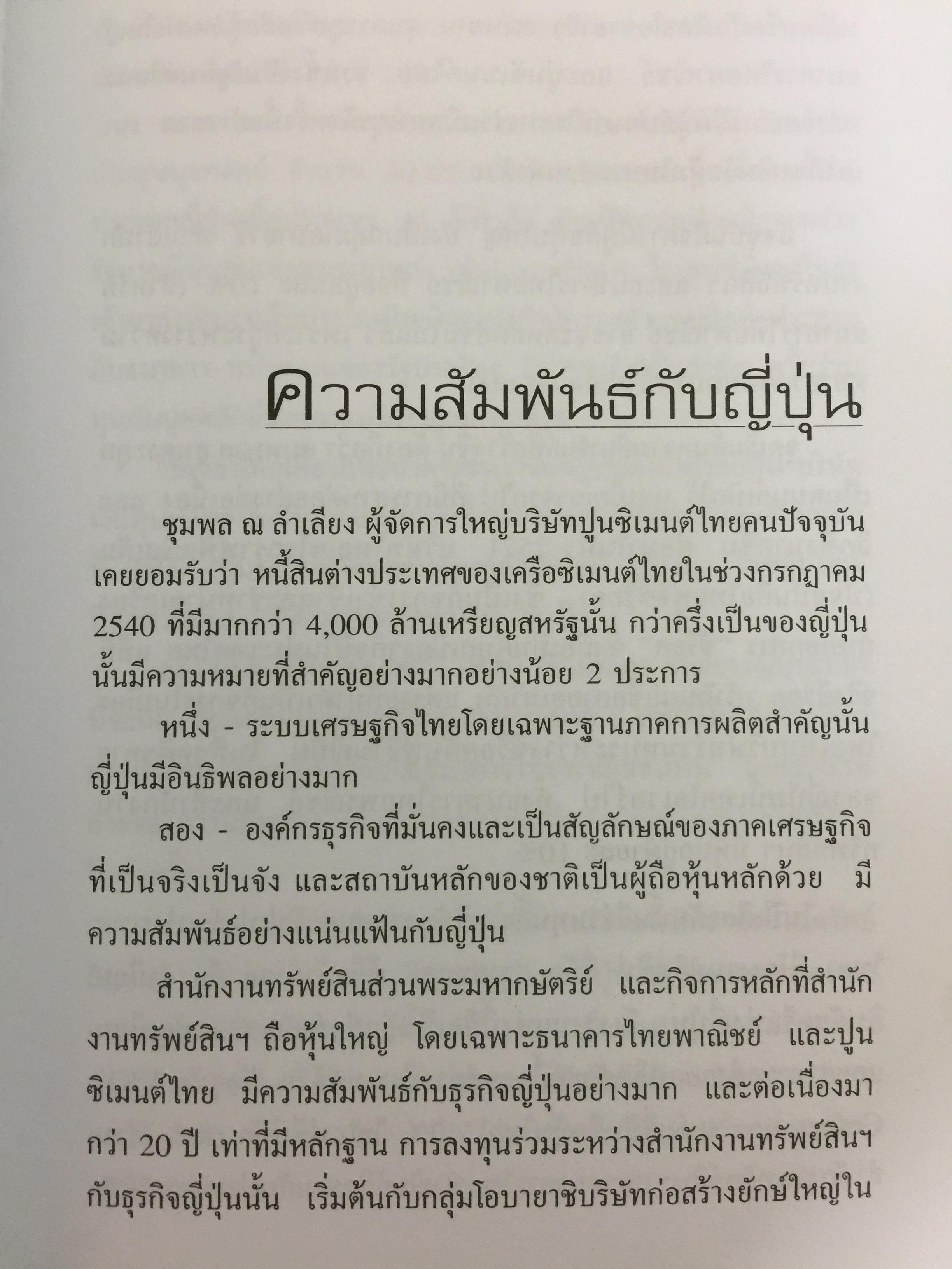 เครือซิเมนตาไทย ยุทธศาสตร์ความใหญ่. ผู้เขียน วิรัตน์ แสงทองคำ 1,700 กรัม