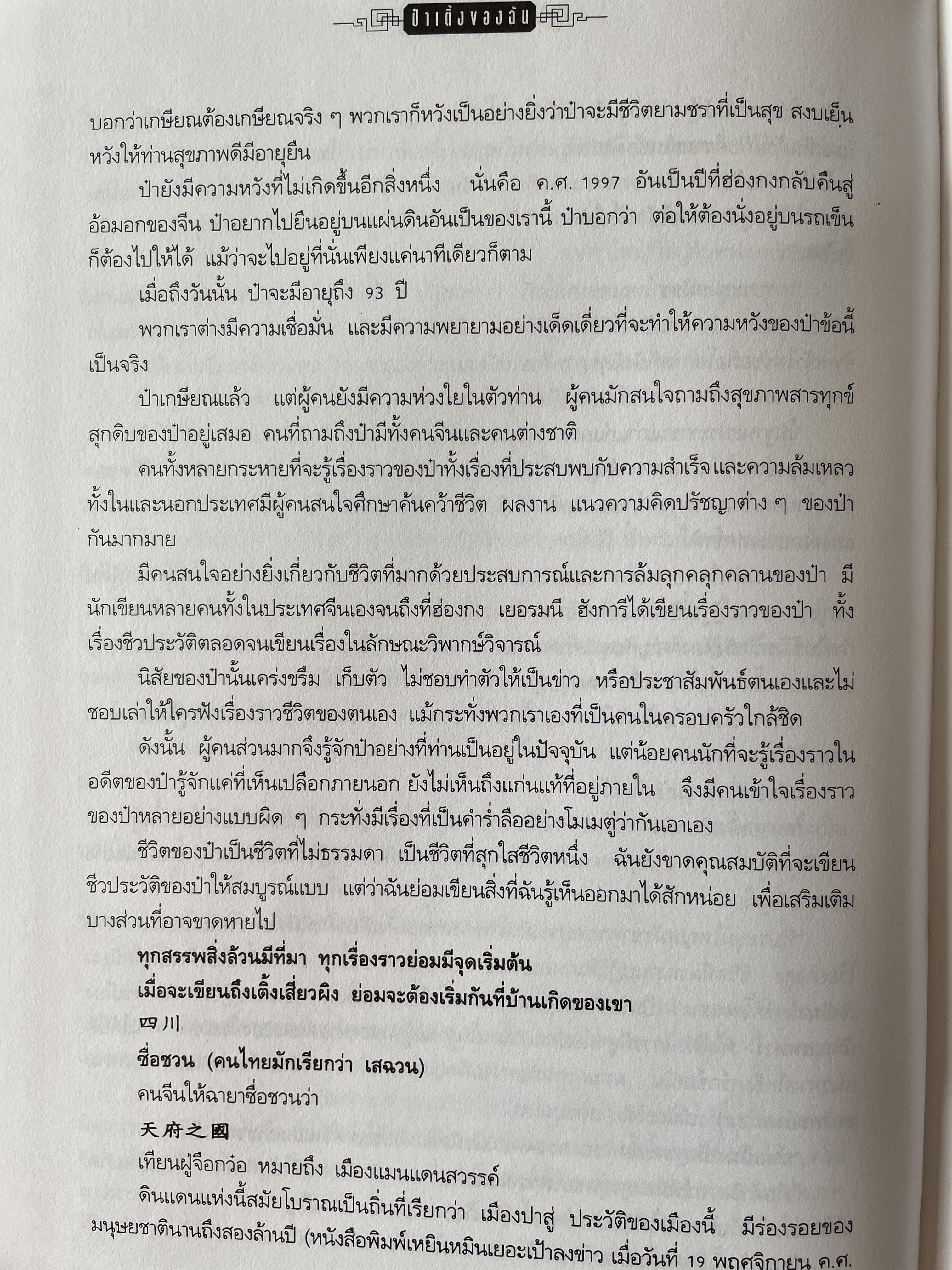 ป๋าเติ้งของฉัน DENG XIAO. PING : MY. FATHER ชีวประวัติมหาบุรุษผู้ยิ่งใหญ่แห่งเอเชีย ผู้เขียน เหมาเหมา ผู้แปล สุขสันต์ วิเวกเมธากร 4 กก.
