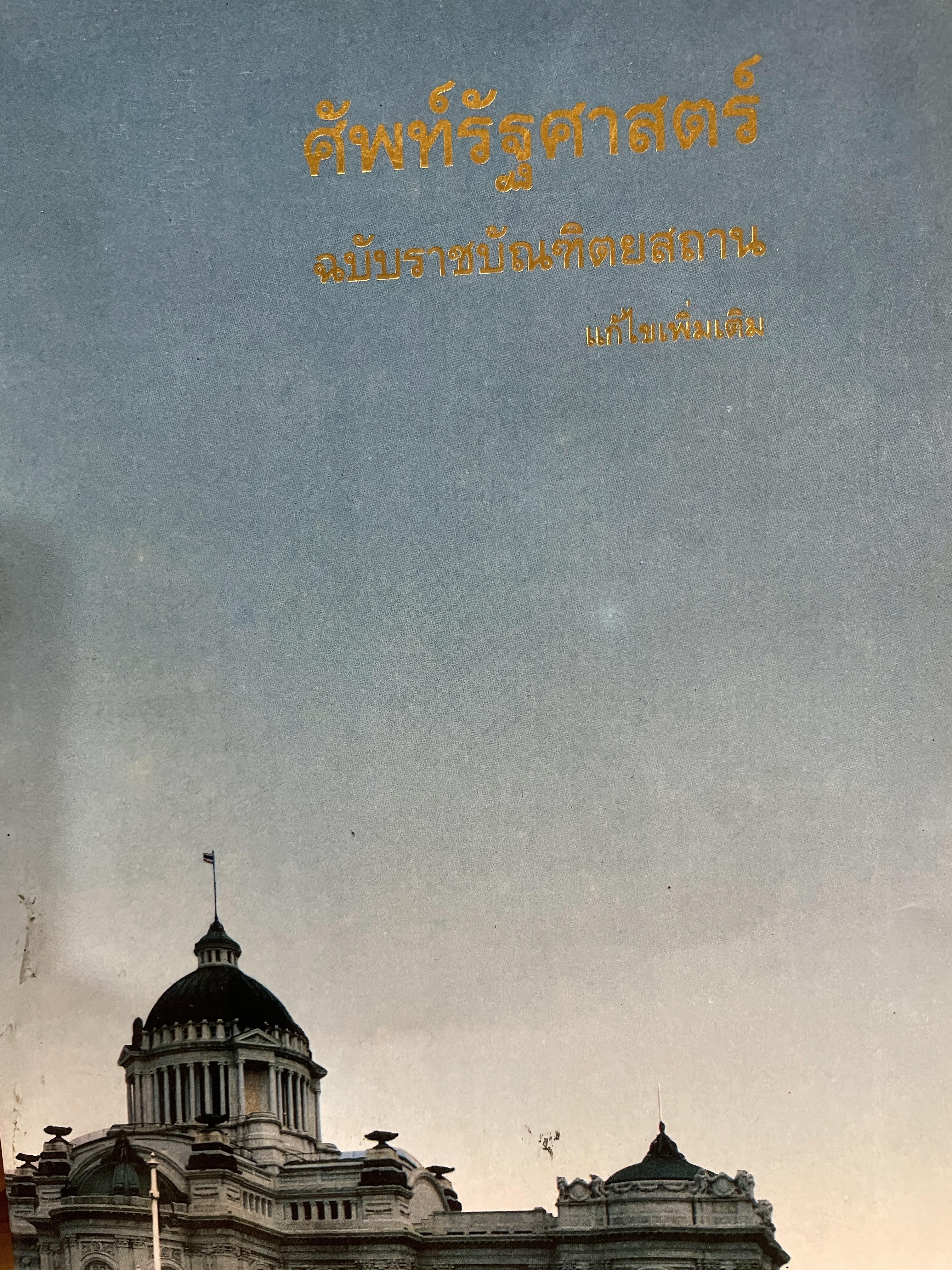 ศัพท์รัฐศาสตร์ ฉบับราชบัณฑิตสถาน แก้ไขเพิ่มเติม พิมพ์ครั้งที่สอง ปี 2538 0 กก.