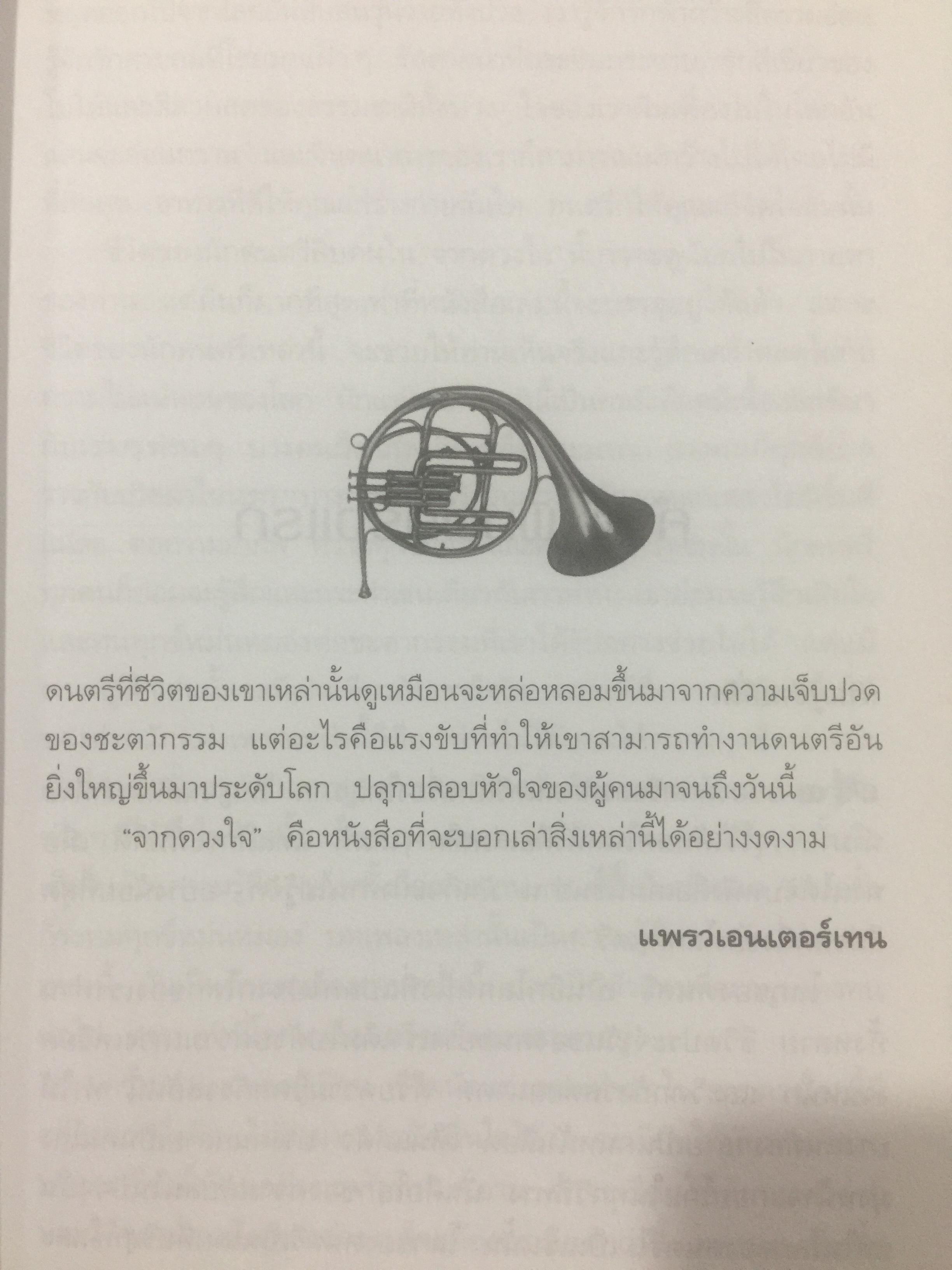 จากดวงใจ. คีตกร.จ.มงคลขจร (สาทิส อินทรกำแหง) 2 กก.