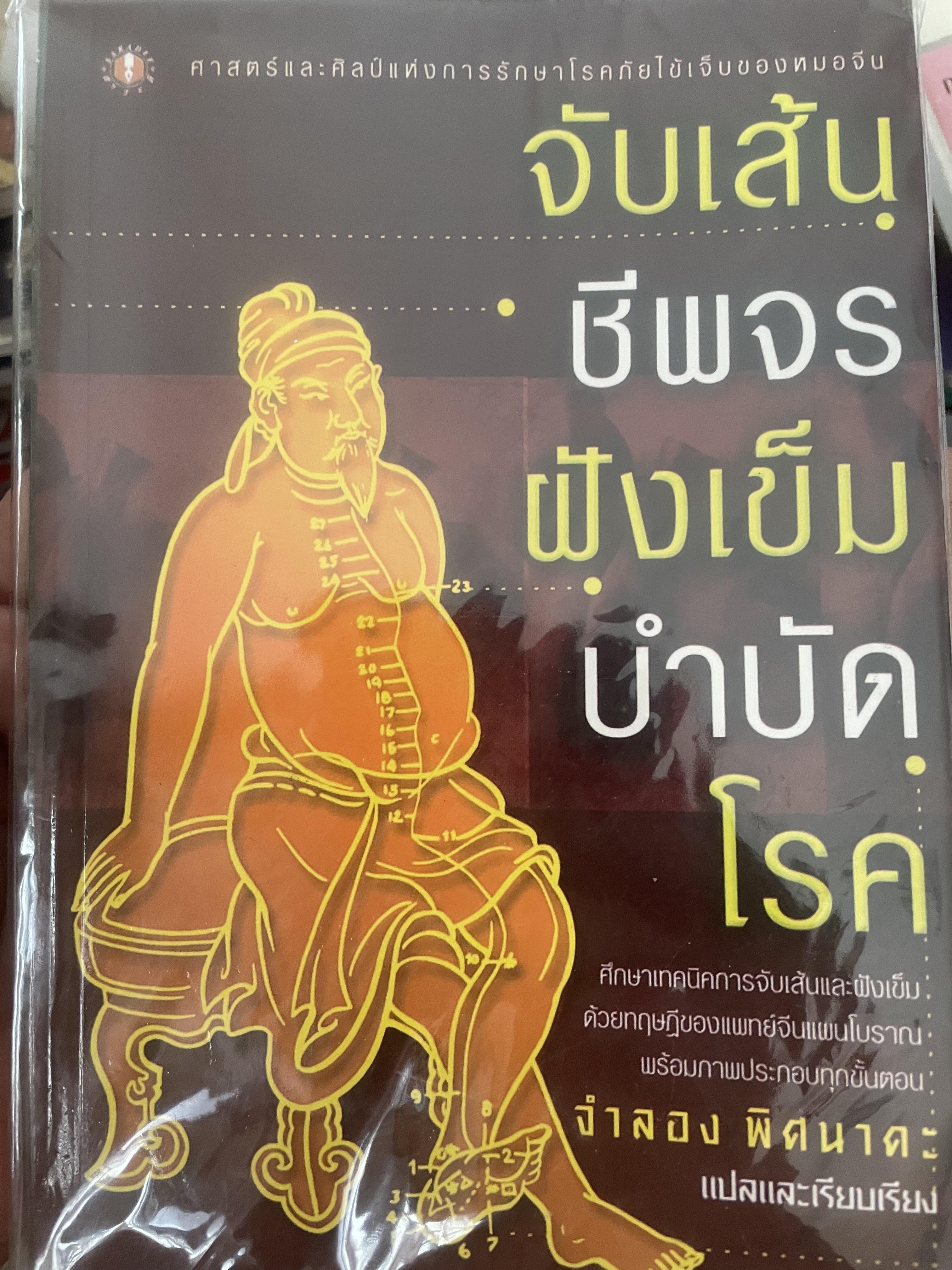 จับเส้นชีพจร ฝังเข็มบำบัดโรค แปลและเรียบเรียงโดย จำลอง พิศนาคะ 200 กรัม