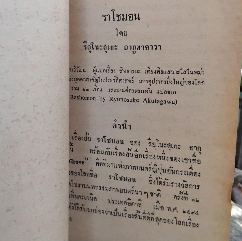 ราโชมอนและเรื่องอื่นๆ ของ Ryūnosuke Akutagawa แปลโดย ฉุน ประภาวิวัฒน หนังสือหายากที่ต้องทีไว้ครอบครอง มือ1