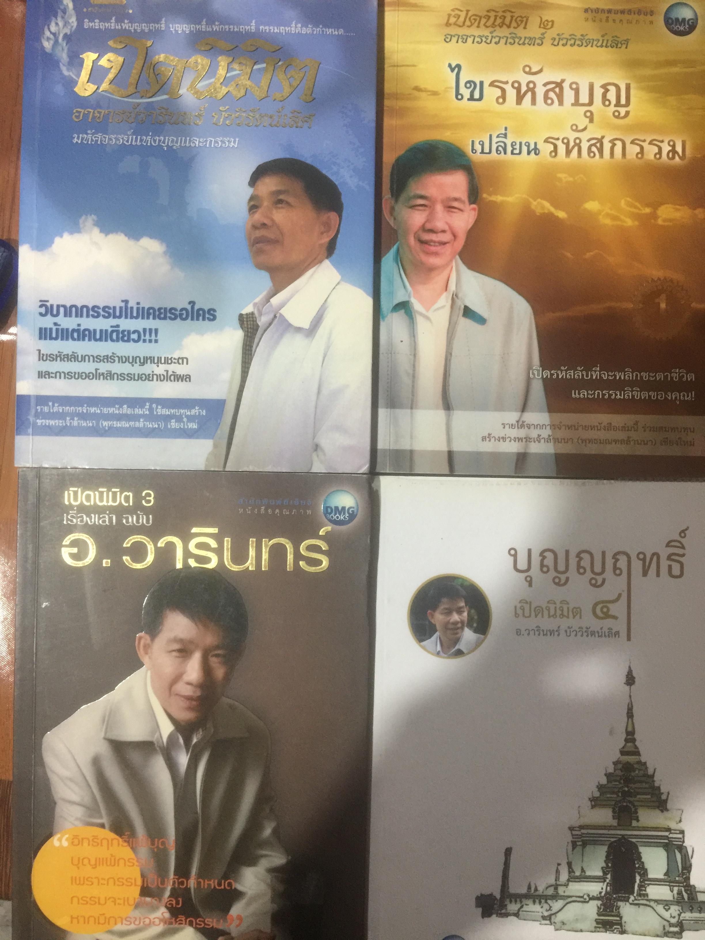 เปิดนิมิต 1-4. รวม 4 เล่ม อาจารย์วารินทร์ บัววิรัตน์เลิศ. 1) มหัศจรรย์แห่งบุญและกรรม 2)ไขรหัสบุญ เปลี่ยนรหัสกรรม 3) อิทธิฤทธิ์แพ้บุญ บุญแพ้กรรม 4) ฤา โลกจะสิ้นกาลอวสาน 6,500 กรัม
