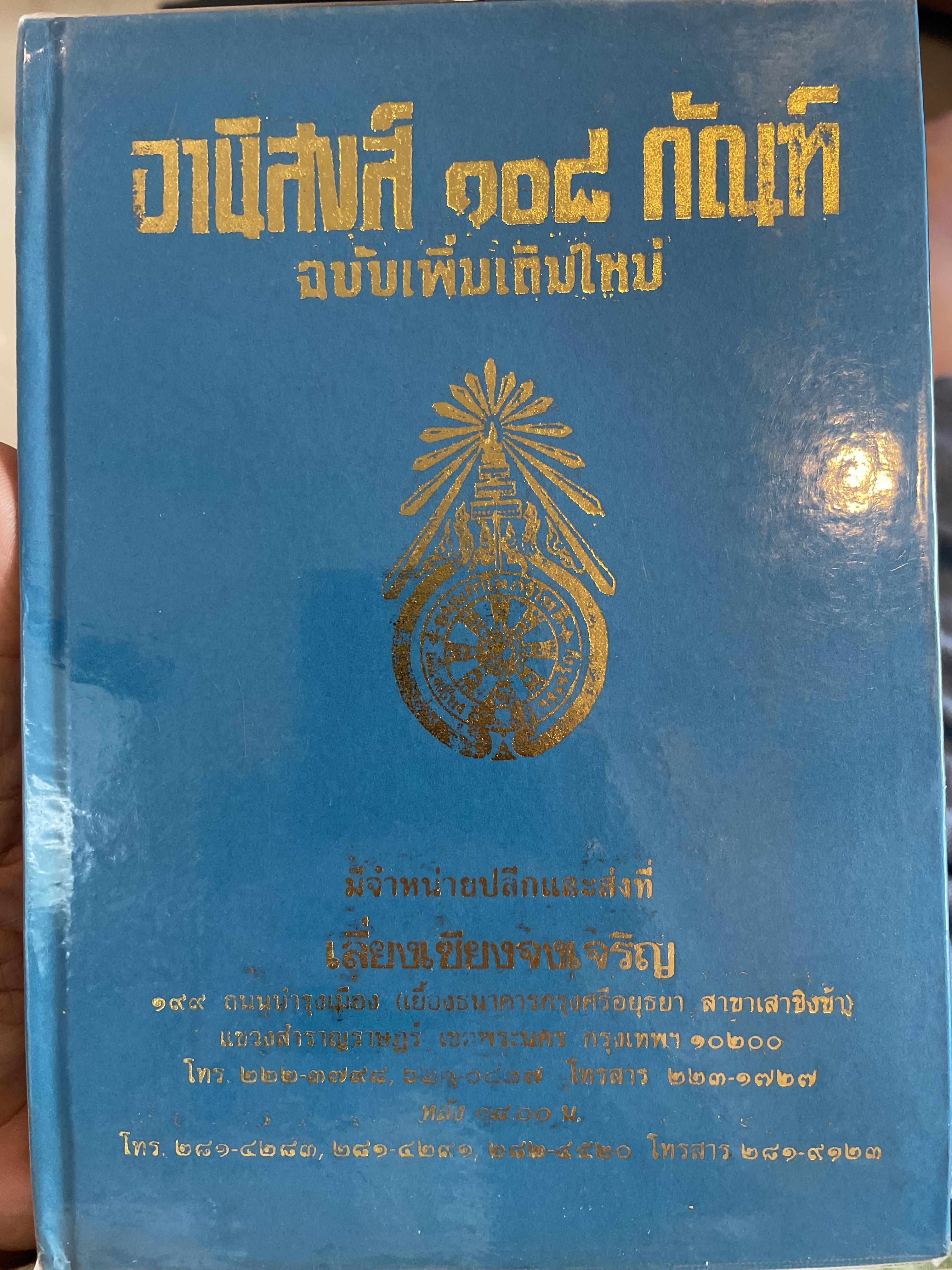 อานิสงส์ 108 กัณฑ์ ฉบับเพิ่มเติมใหม่ โดย ธ.ธรรมศรี 2,800 กรัม