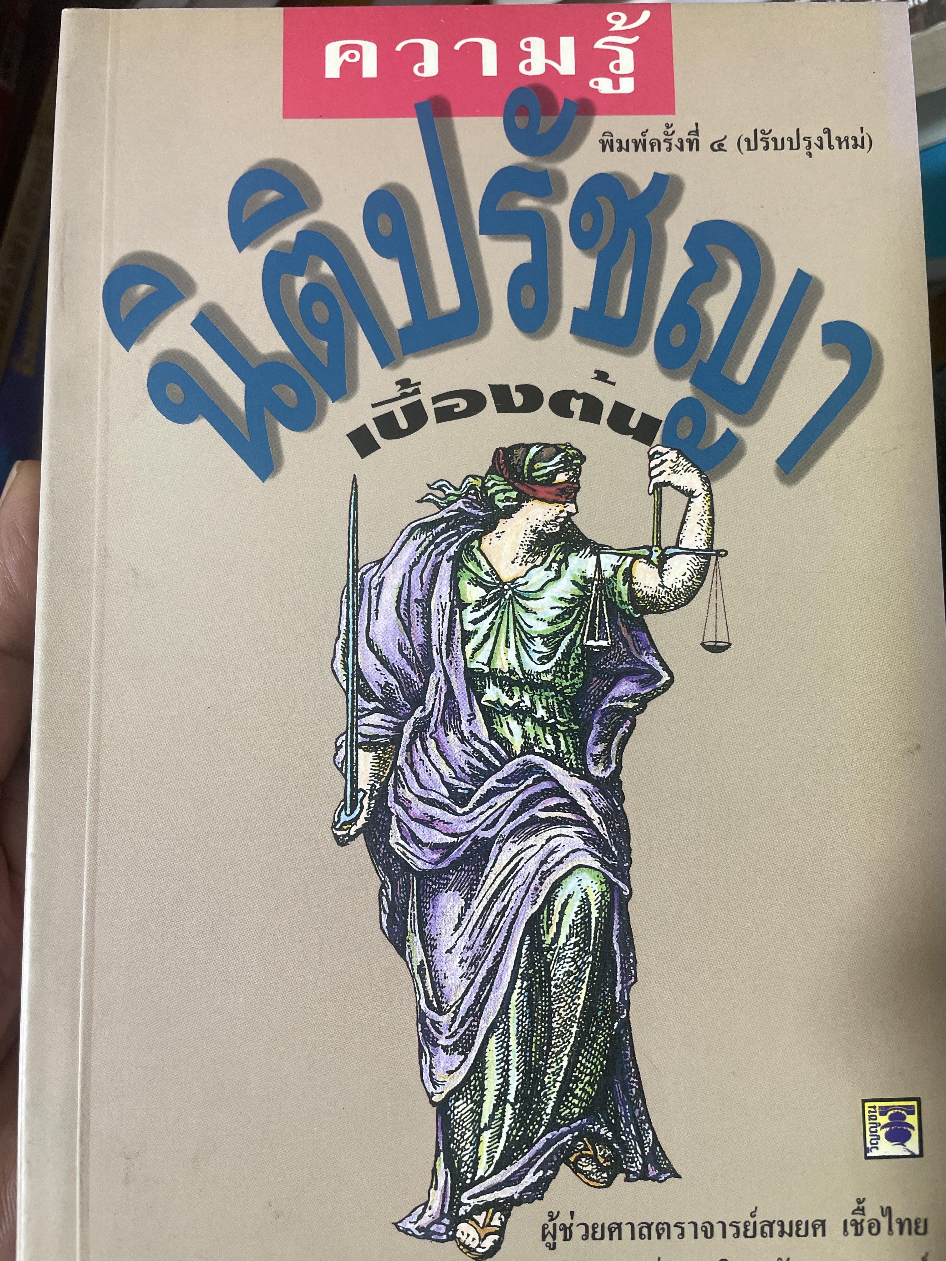ความรู้ นิติปรัชญา เบื้องต้น พิมพ์ครั้งที่ 7 ผู้เขียน ผู้ช่วยศาสตราจารย์ สมยศ เชื้อไทย คณะนิติศาสตร์ มหาวิทยาลัยธรรมศาสตร์ 300 กรัม