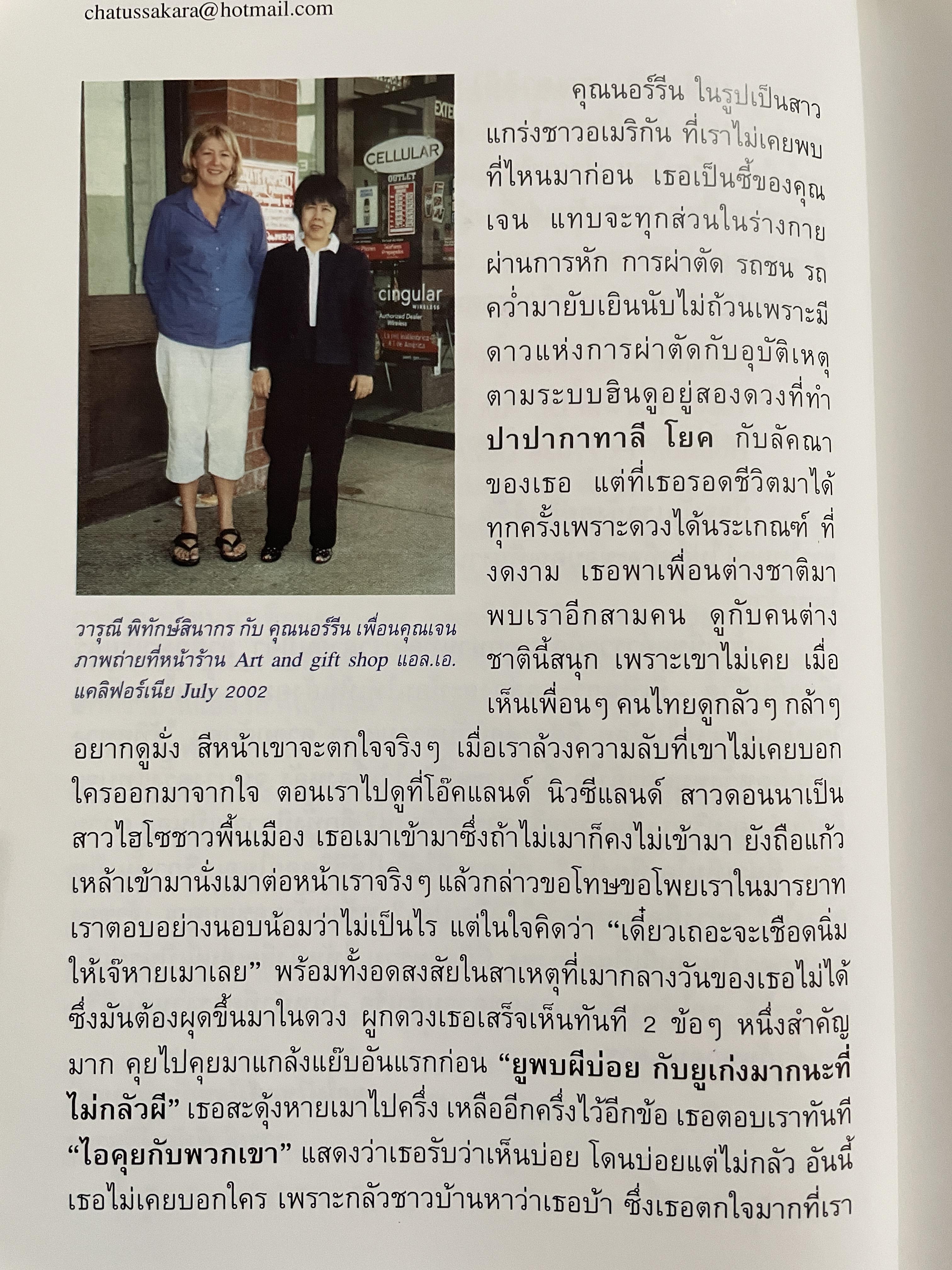 อาถรรพ์ จันทร์โดดเดี่ยว รวบรวมบทความจากหนังสือพิมพ์ข่าวไทยใน Los Angeles California เปิดกรุ อาจารย์วารุณี พิทักษ์สินากร ด้วยระบบ ฮินดู 0 กก.