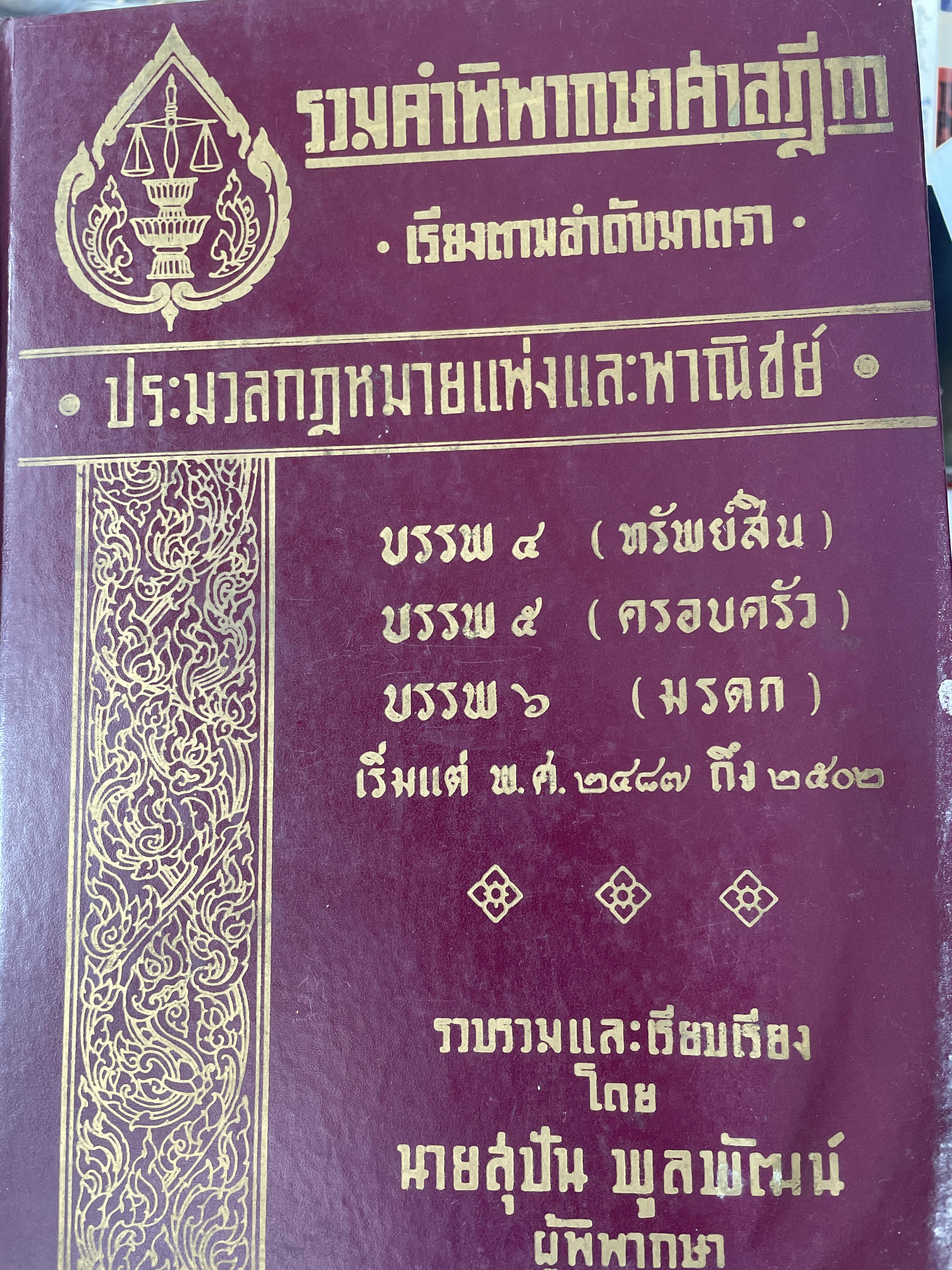 รวมคำพิพากษาศาลฎีกา เรียงตามลำดับมาตรา ประมวลกฎหมายแพ่งและพาณิชย์ บรรดา 4-5-6 ทรัพย์สิน ครอบครัว มรดก เริ่มตั้งแต่พ.ศ.2487 ถึง 2502 รวบรวมและเรียบเรียงโดย สุปัน พูลพัฒน์ ผู้พิพากษา 3,500 กรัม