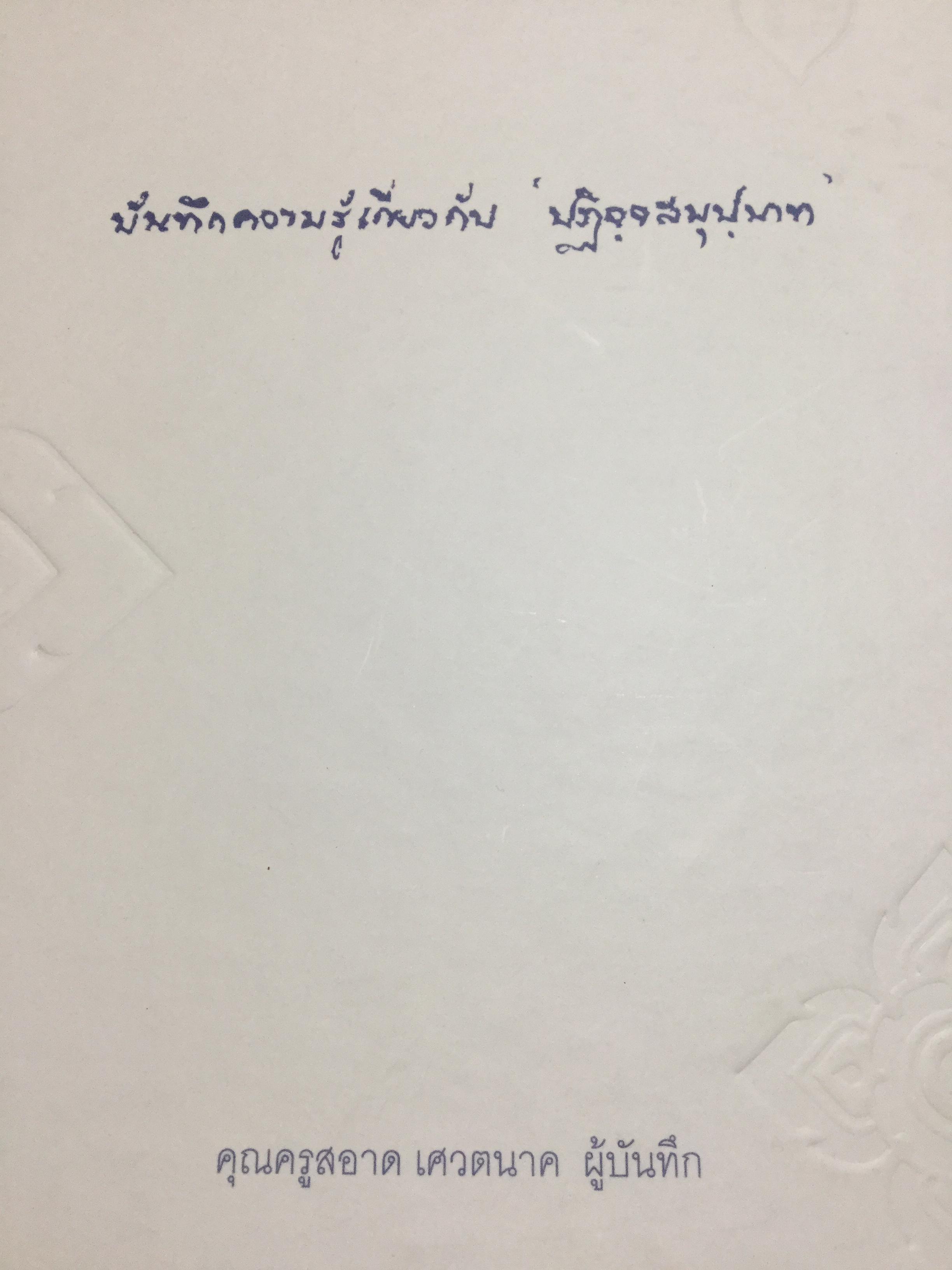 บันทึกความรู้เกี่ยวกับ “ปฎิจจสมุปทา”. คุณครูสะอาด เศวตนาค 0 กก.