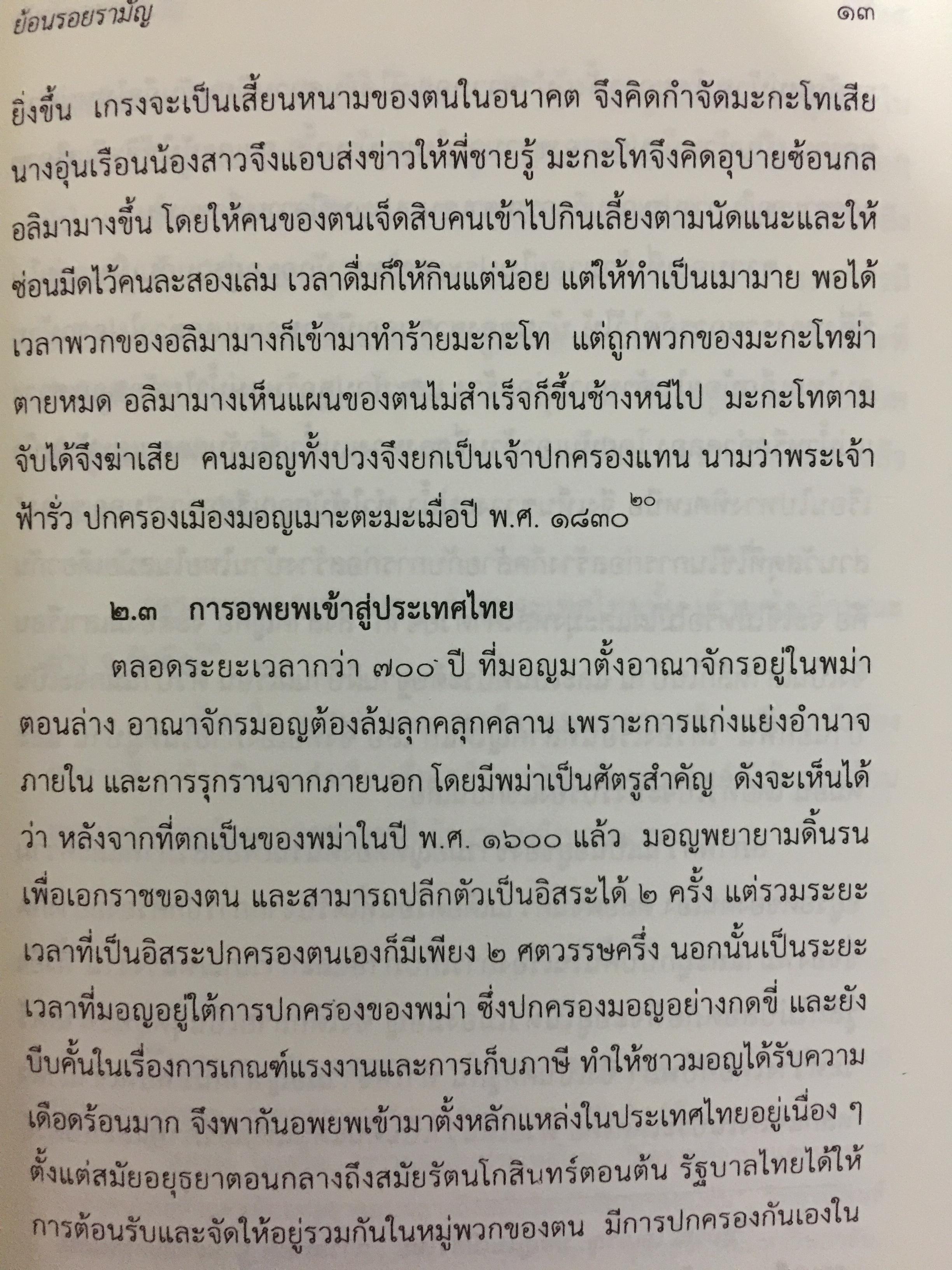 ย้อนรอย รามัญ. ผู้เขียน ศ.ดร.วิเศษ แสงกาญจนวนิข 0 กก.