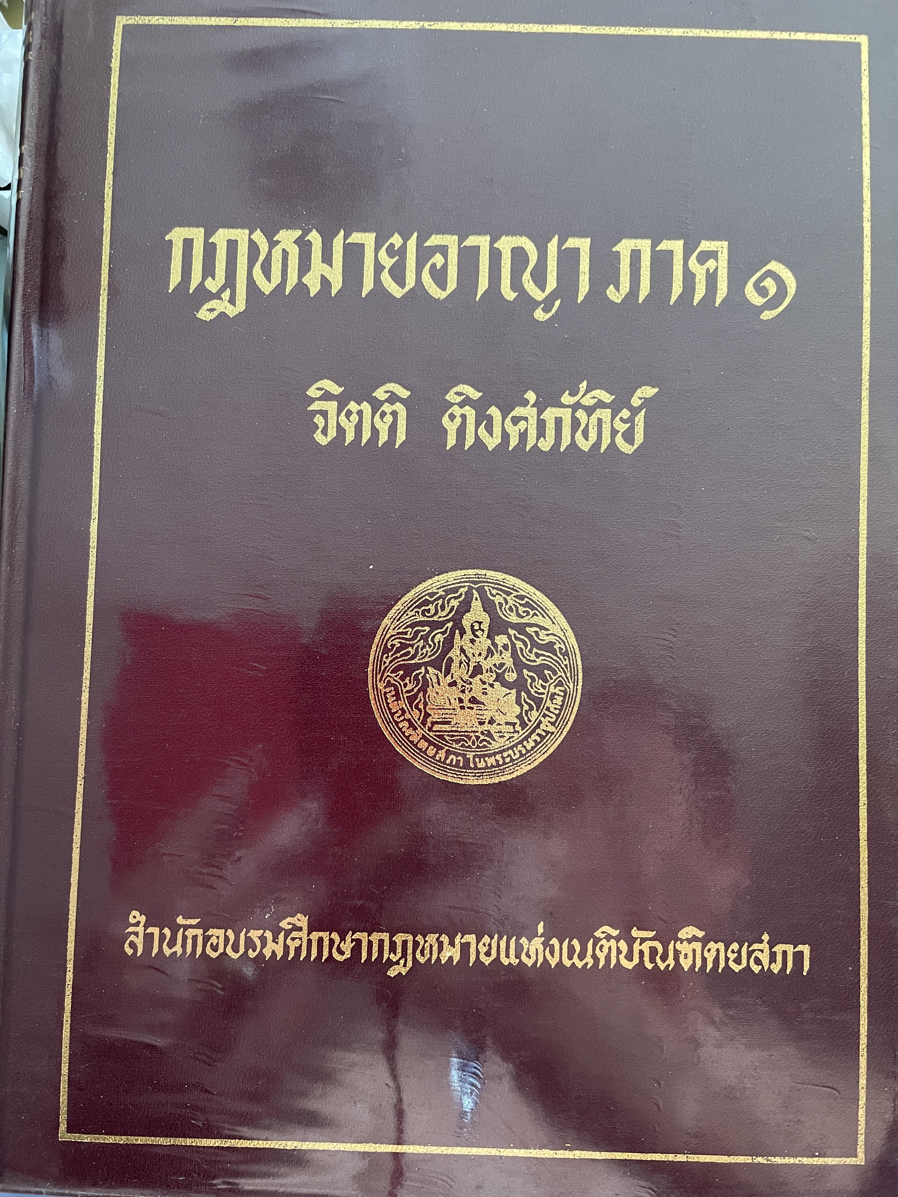กฎหมายอาญา ภาค 1 ผู้เขียน จิตติ ติงศภัทิย์ สำนักอบรมศึกษากฎหมายแห่งเนติบัณฑิตสภา 5,500 กรัม