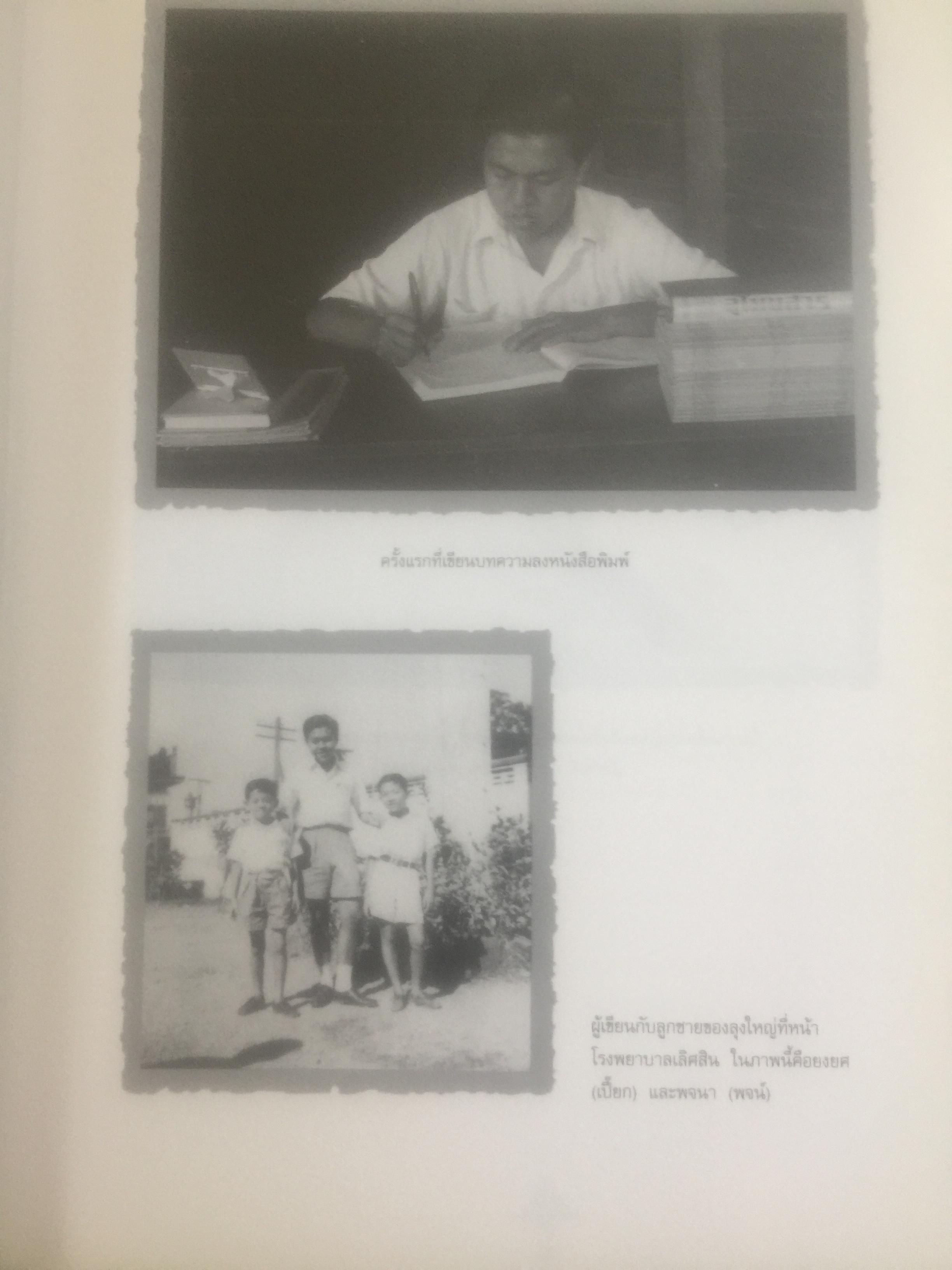 ช่วงแห่งชีวิตของ ส.ศิวรักษ์. แต่ก่อนเกิดจนจบการศึกษาจากเมืองอังกฤษ่ 0 กก.