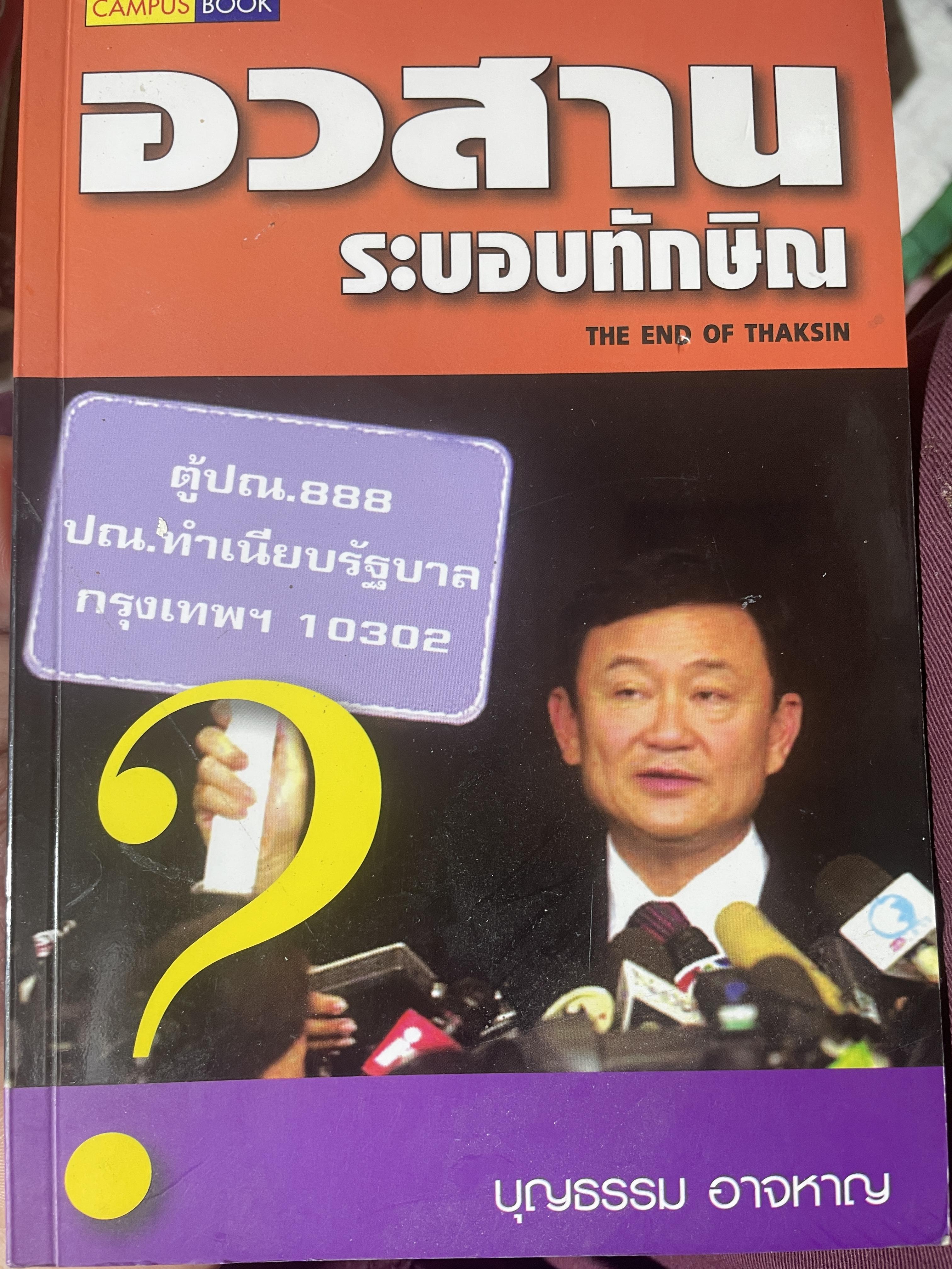 อวสาน ระบอบทักษิณ THE END OF THAKSIN. ผู้เขียน บุญธรรม อาจหาญ 1 กก.