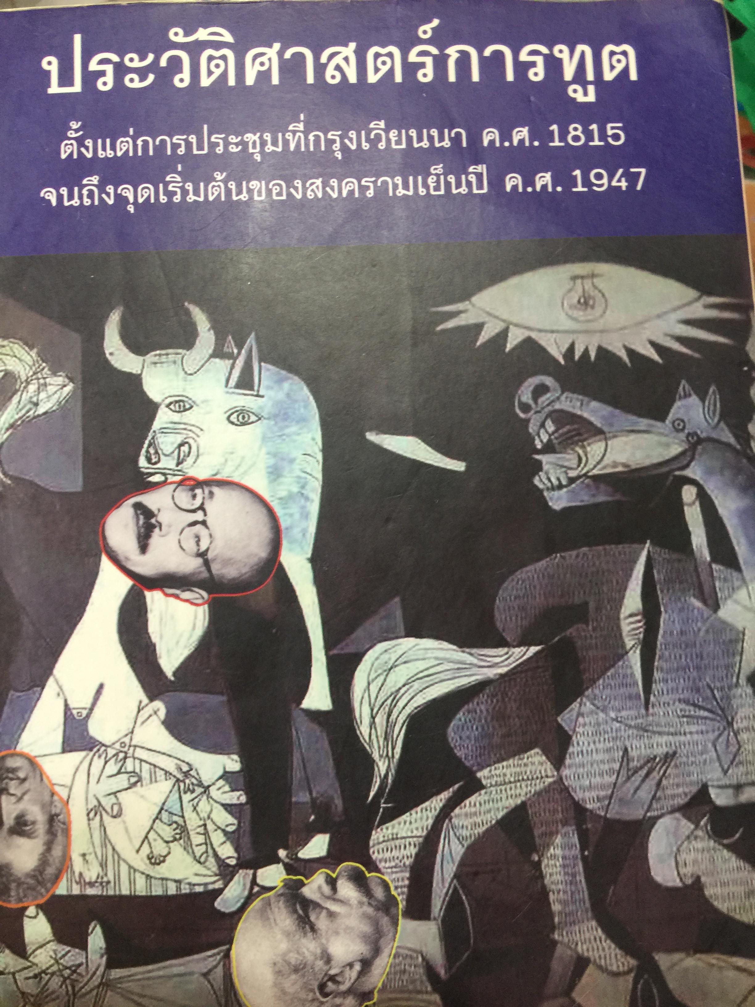 ประวัติศาสตร์การฑูต. ตั้งแต่การประชุมที่กรุงเวียนนา ค.ศ.1815 จนถึงจุดเริ่มต้นของสงครามเย็นปี ค.ศ.1947. ผู้เขียนบรรพต กำเนิดศิริ 3,500 กรัม