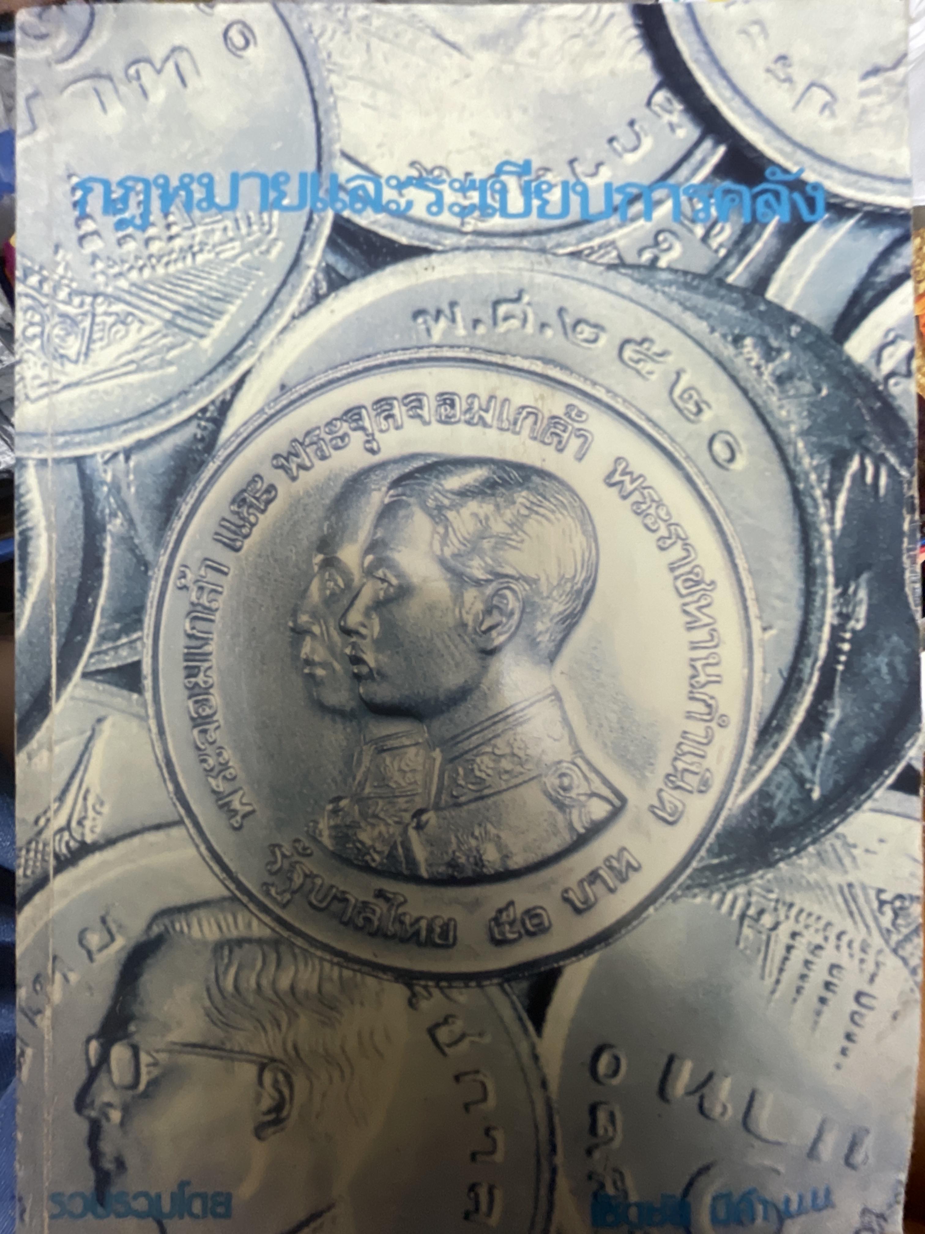 กฎหมายและระเบียบการคลัง เป็นหนังสือมือสองเล่มใหญ่สภาพดี หนังสือหนา 918 หน้า 6,500 กรัม