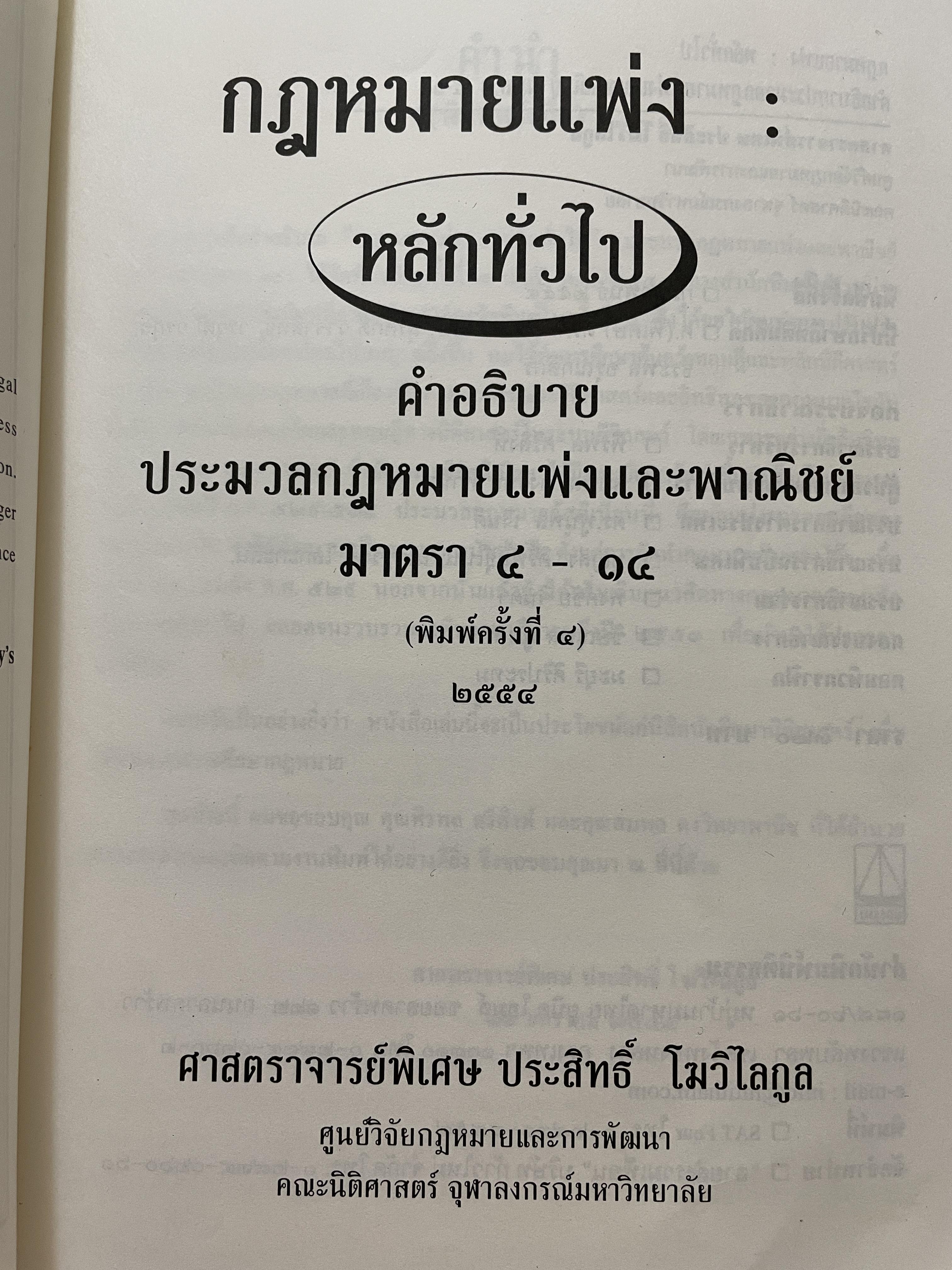 กฎหมายแพ่ง : หลักทั่วไป คำอธิบายประมวลกฎหมายแพ่งและพาณิชย์ มาตรา 4-14 ผู้เขียน ศาสตราจารย์พิเศษประสิทธ์ โฆวิไลกุล คณะนิติศาสตร์ จุฬาลงกรณ์มหาวิทยาลัย 3,500 กรัม