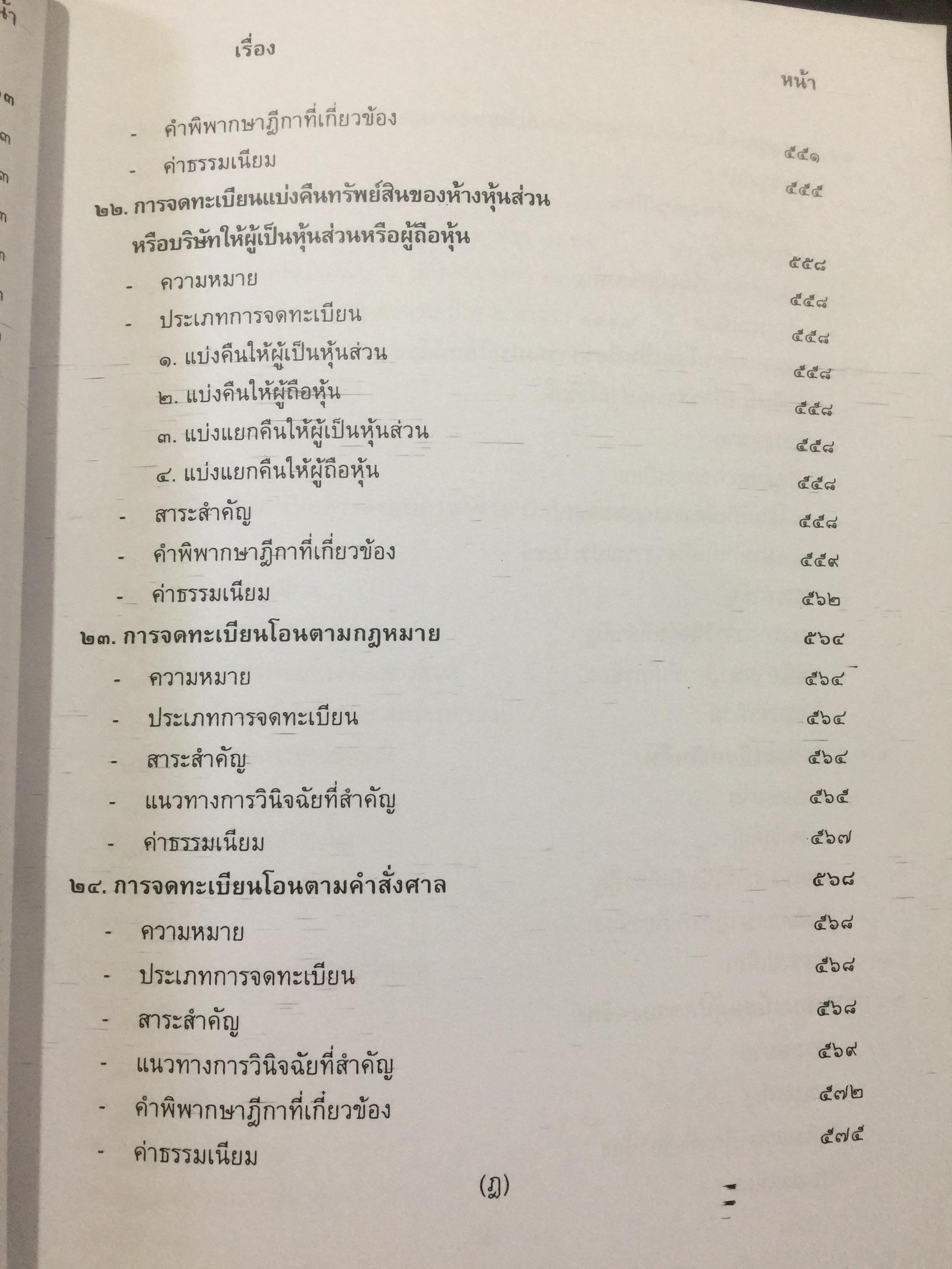 คู่มือการจดทะเบียนสิทธิและนิติกรรมเกี่ยวกับที่ดินและอสังหาริมทรัพย์อย่างงอื่นจัดทำโดย สำนักมาตรฐานการทะเบียนที่ดิน กรมที่ดิน 0 กก.