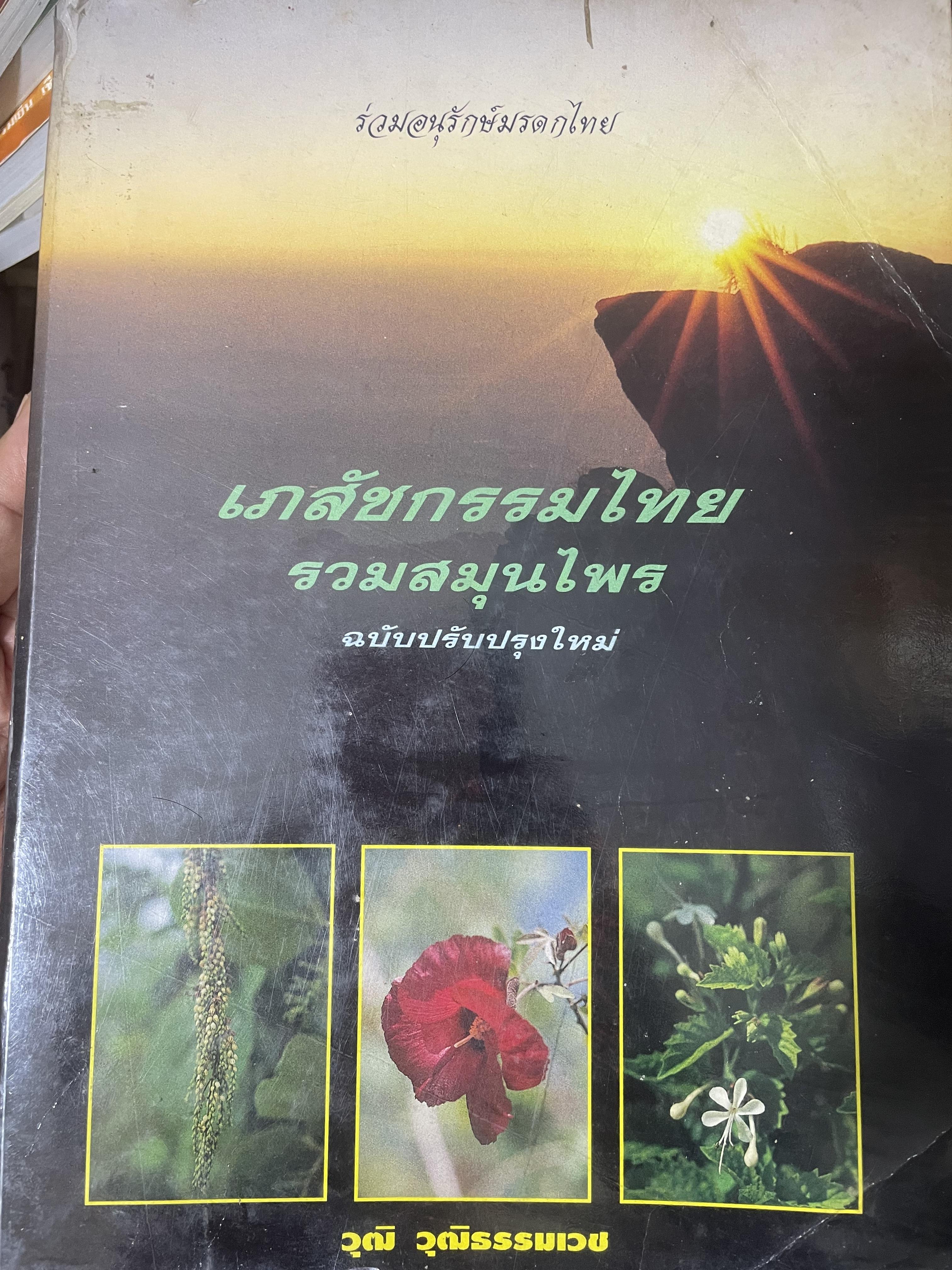 เภสัชกรรมไทยรวมสมุนไพร ฉบับปรับปรุงใหม่ โดน วุฒิ วุฒิธรรมเวช เป็นหนังสือมือสองเล่มใหญ่สภาพดี 4,500 กรัม