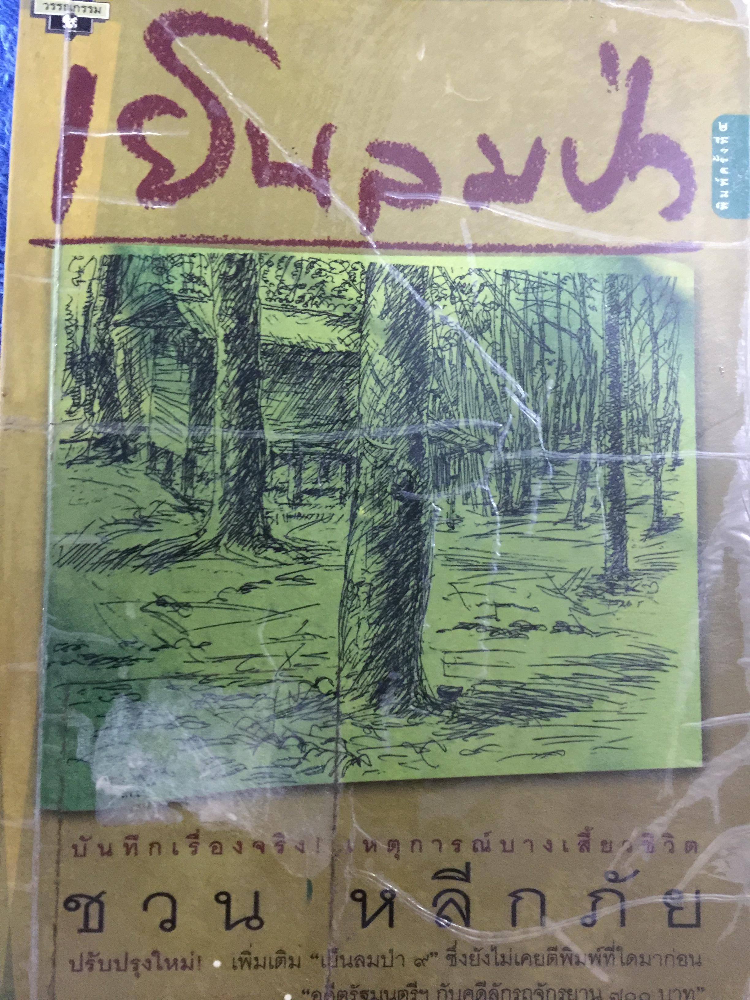 เย็นลมป่า. บันทึกเรื่องจริงเหตุการณ์ประวัติศาสตร์จากประสบการณ์ชีวิตจริงของชวน หลีกภัย 0 กก.