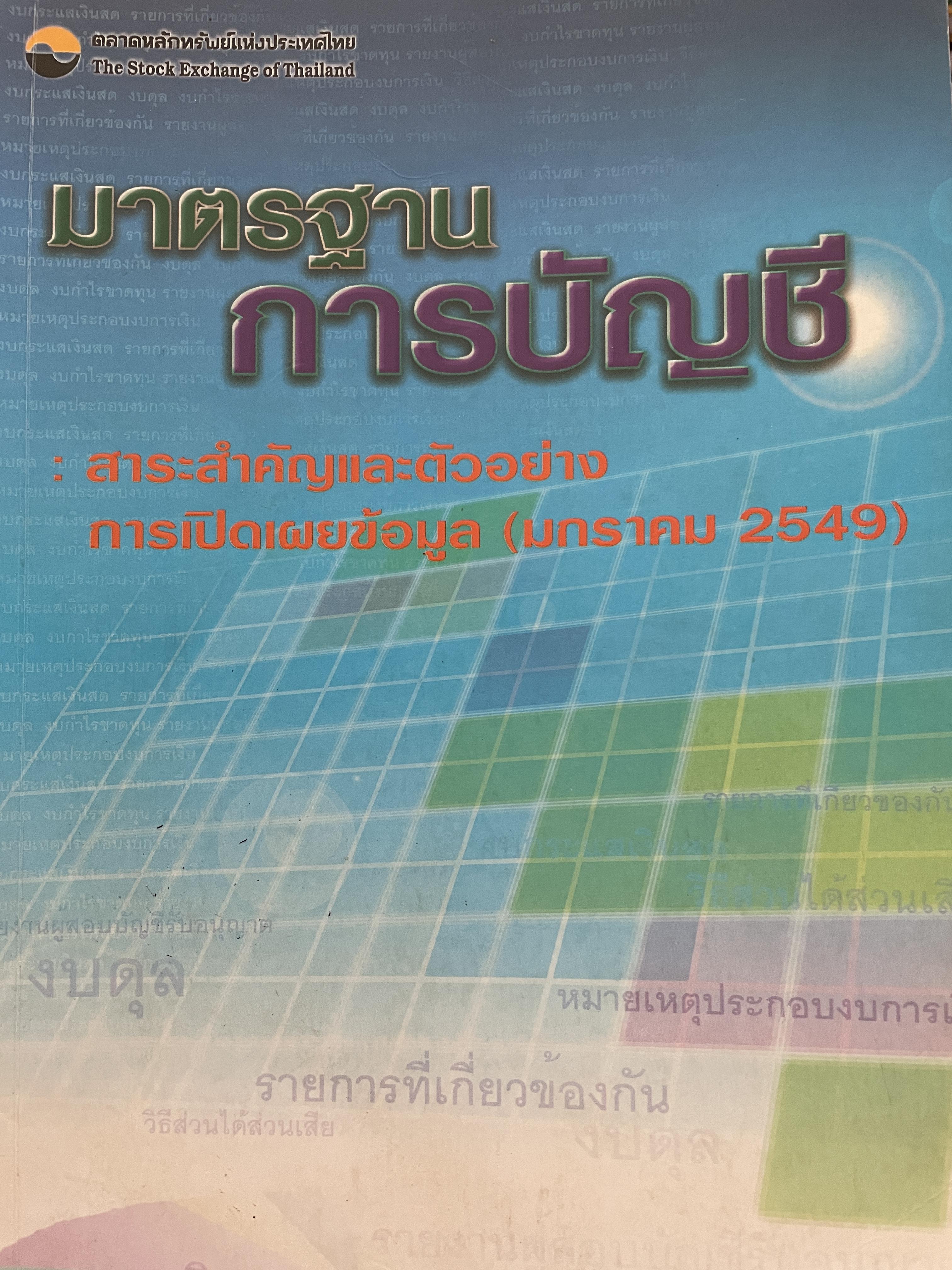 มาตรฐาน การบัญชี สาระสำคัญและตัวอย่าง การเปิดเผยข้อมูล (มกราคม 2549 ) ตลาดหลักทรัพย์แห่งประเทศไทย 0 กก.