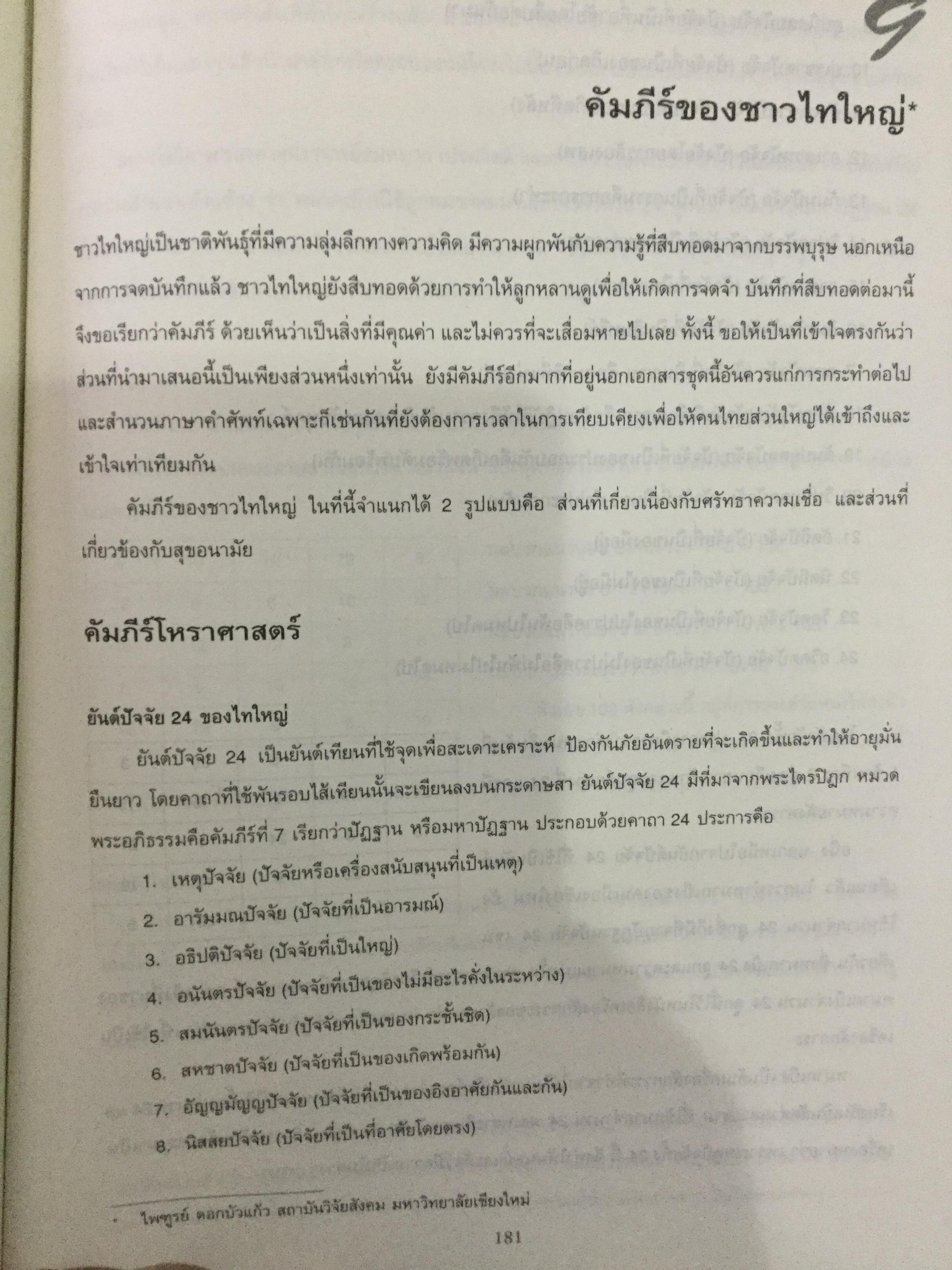 ไทใหญ่. ความเป็นใหญ่ในชาติพันธ์ุ. โครงการพิพิธภัณฑ์วัฒนธรรมและชาติพันธุ์ล้านนา มหาวิทยาลัยเชียงใหม่ 0 กก.