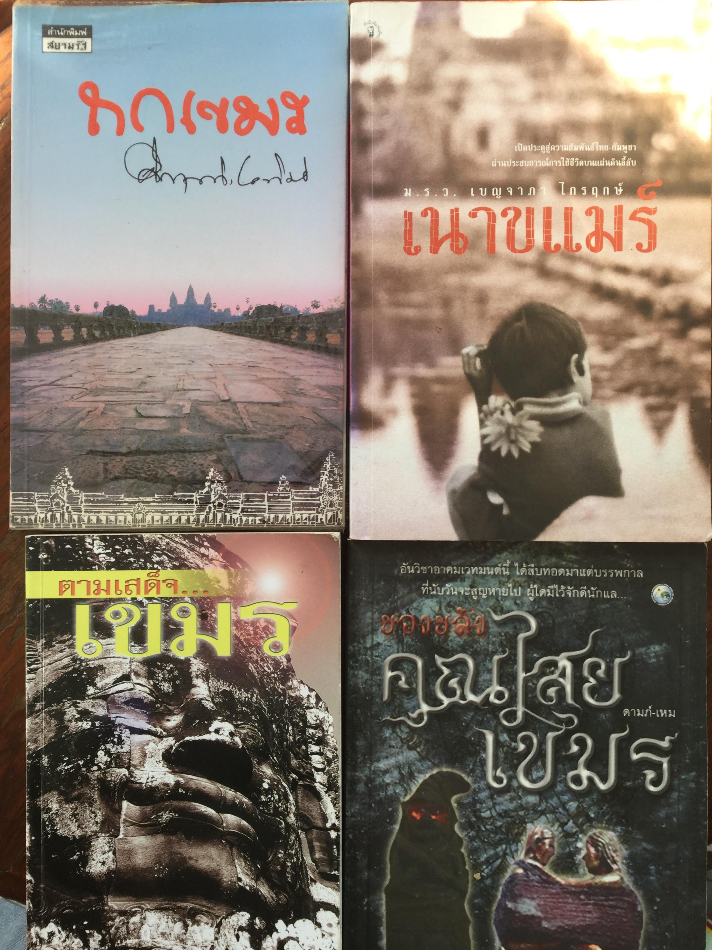 หนังสือเกี่ยวกับเขมร รวม4เล่ม 1)ถกเขมร ม.ร.ว.คึกฤทธิ์ ปราโมช 2) เนาขแมร์ ม.ร.ว.เบญจาภา ไกรฤกษ์. 3)ตามเสด็จเขมร. ไพรัตน์ สูงกิจบูลย์. 4)ของขลังคุณไสยเขมร. ดามภ์-เหม 6,500 กรัม