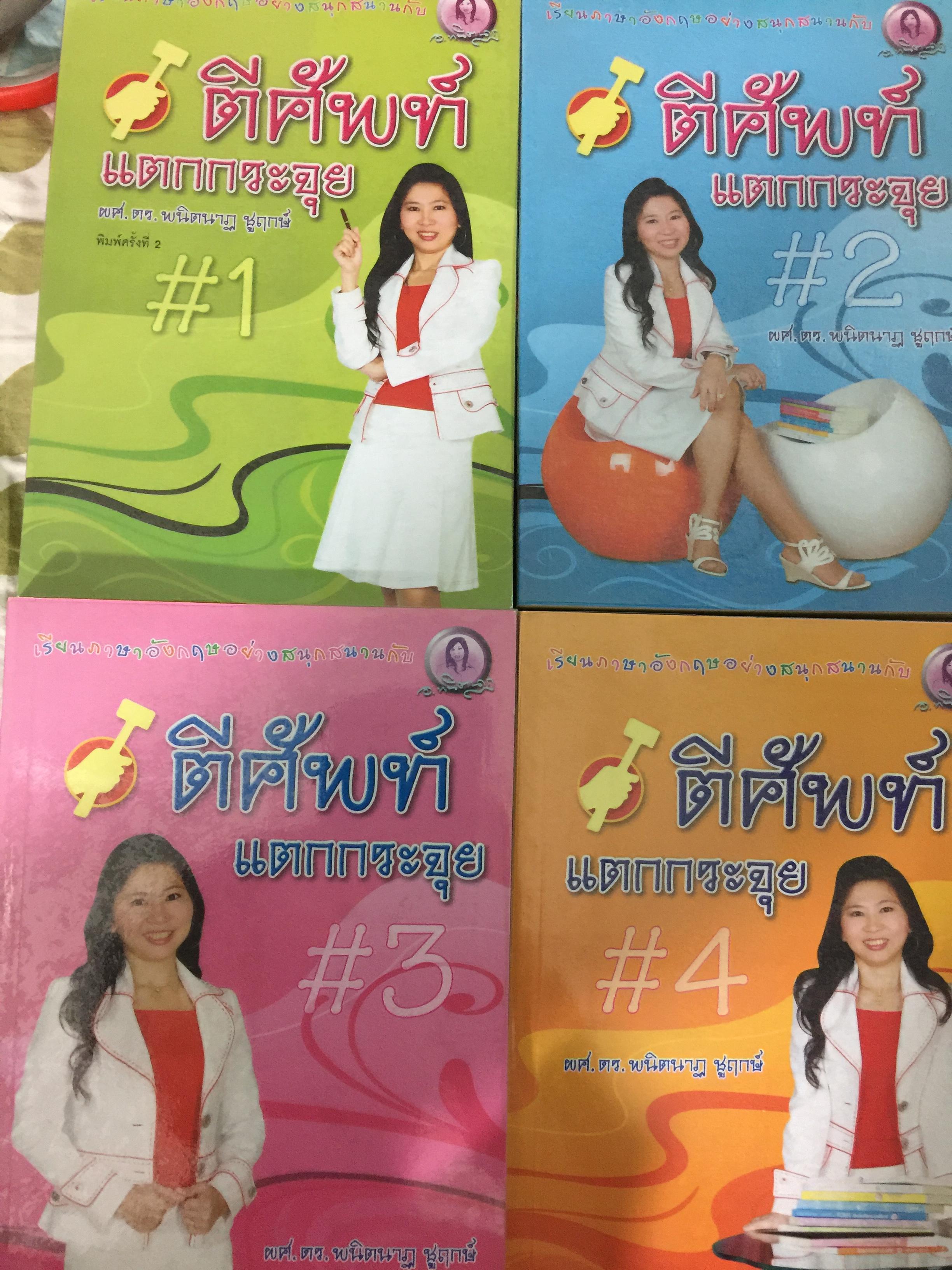 ตีศัพท์ แตกกระจุย เล่ม 1-4 รวม 4 เล่ม. เรียนภาษาอังกฤษอย่าสนุกสนาน. ผู้เขียน ผศ.ดร.พนิตนาฏ ชูฤกษ์ 0 กก.