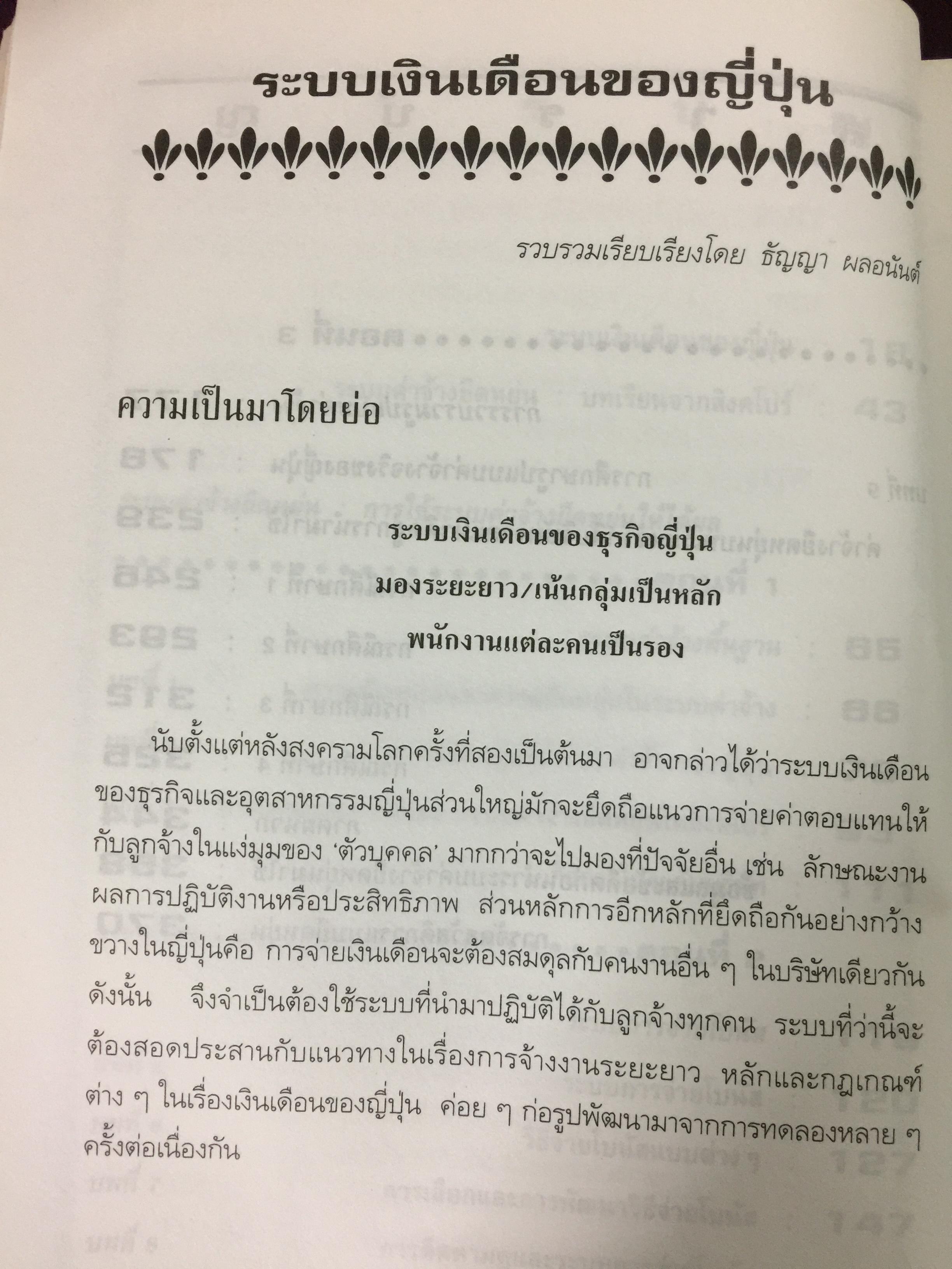 ค่าจ้าง และสวัสดิการยืดหยุ่น. หนังสือรวมบทความเกี่ยวกับระบบค่าจ้างยืดหยุ่น และการจัดสวัสดิการแบบยืดหยุ่น. แปลและเรียบเรียงโดย ธัญญา ผลอนันต์ 0 กก.