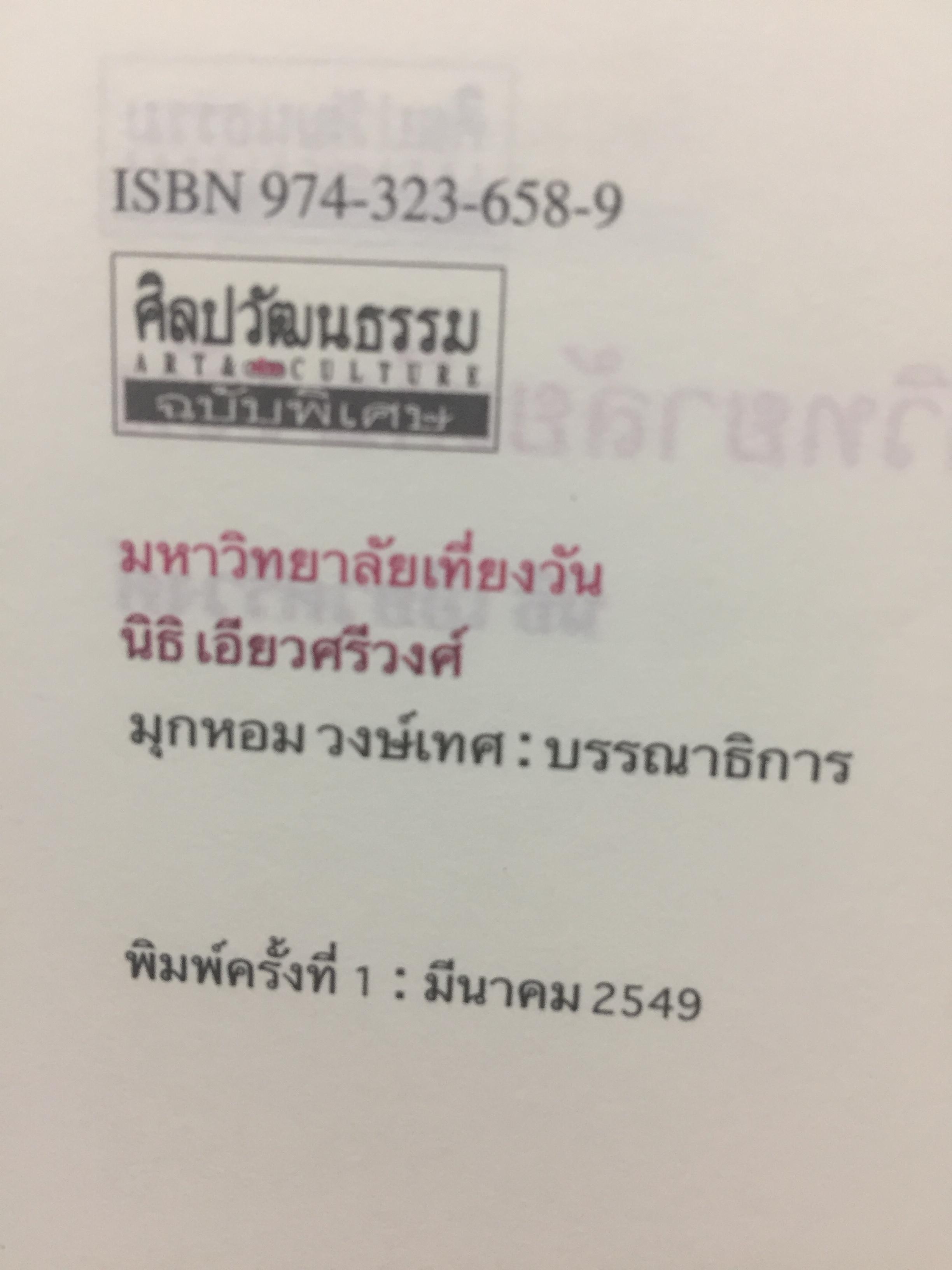 มหาวิทยาลัยเที่ยงคืน. ผู้เขียน นิธิ เอียวศรีวงศ์. หนังสือศิลปวัฒนธรรมฉบับพิเศษ 0 กก.