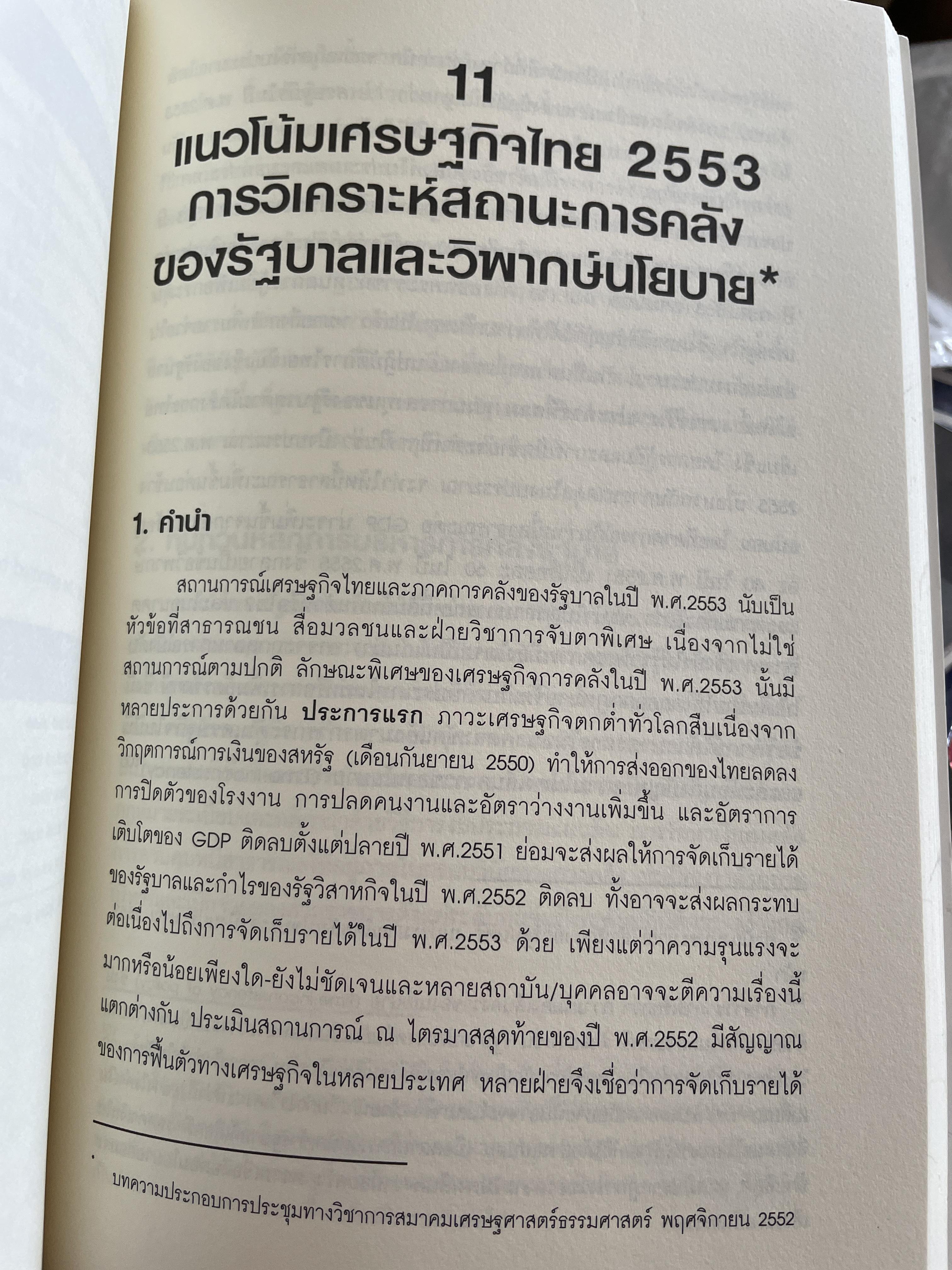 นโยบาย การคลังสาธารณะ ผู้เขียน ศ. ดร. ดิเรก ปัทมสิริวัฒน์ 2 กก.