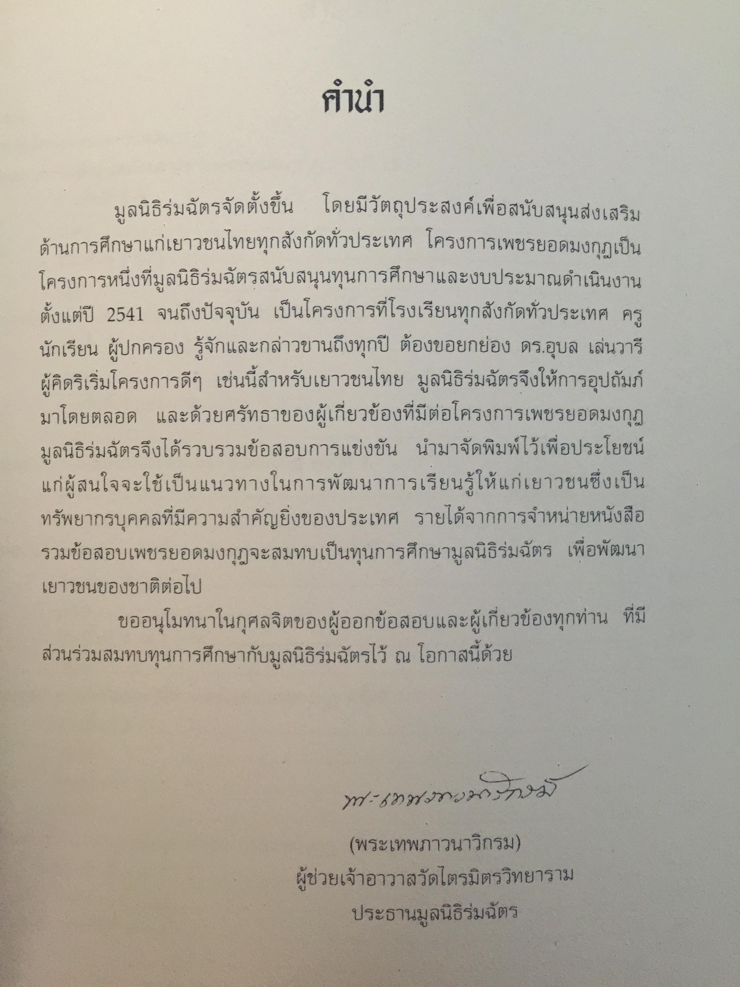 รวมข้อสอบเพชรยอดมงกุฎ ปี 2553. พร้อมเฉลย. ระดับมัธยมศึกษา ม.1-ม.6. 0 กก.