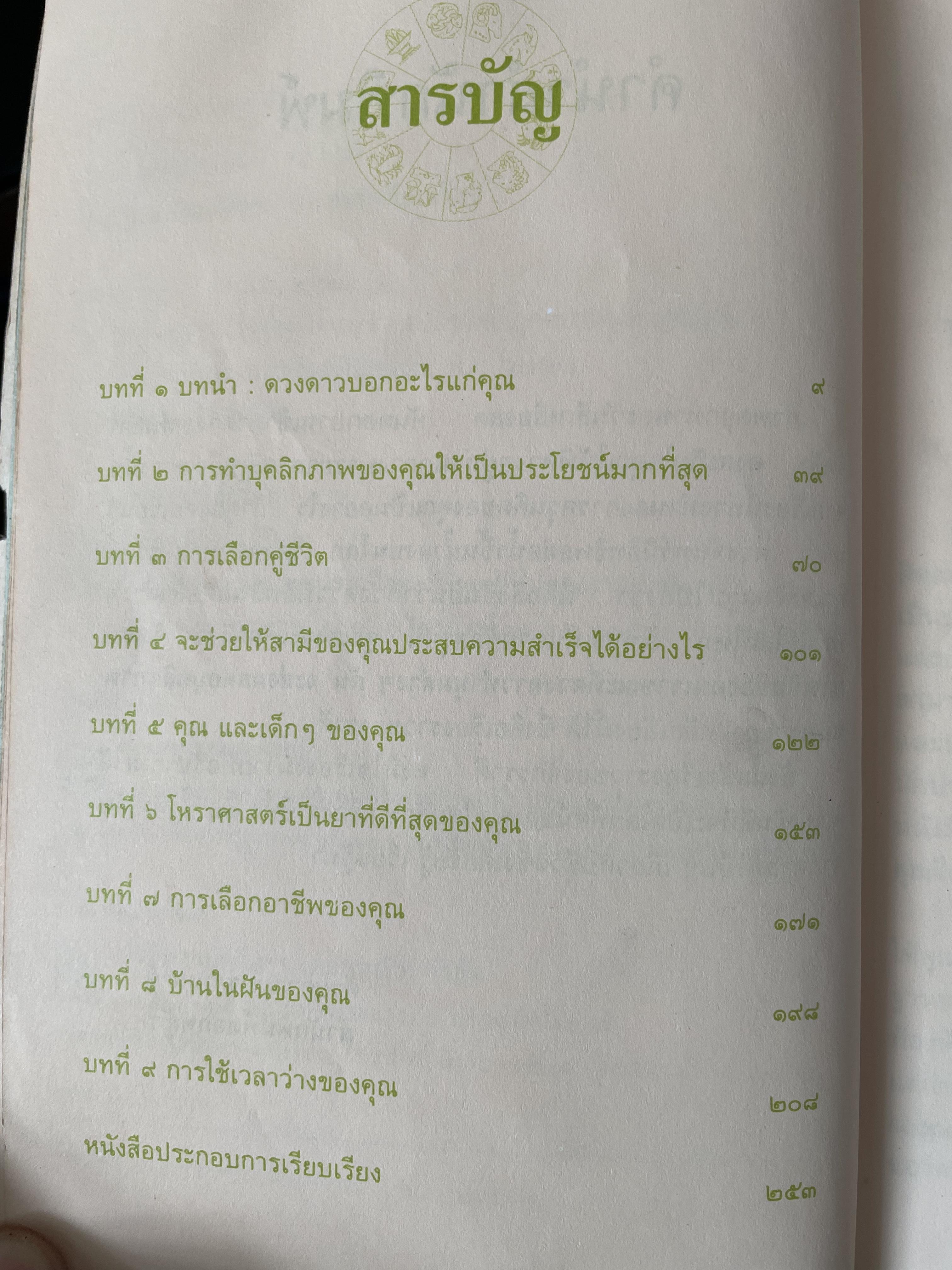 เรียนรู้ บุคลิกภาพจาก 12 ราศี ผู้แปลและเรียบเรียง รศ.เพ็ญพิมล ธัมมรัคคิต 1,500 กรัม
