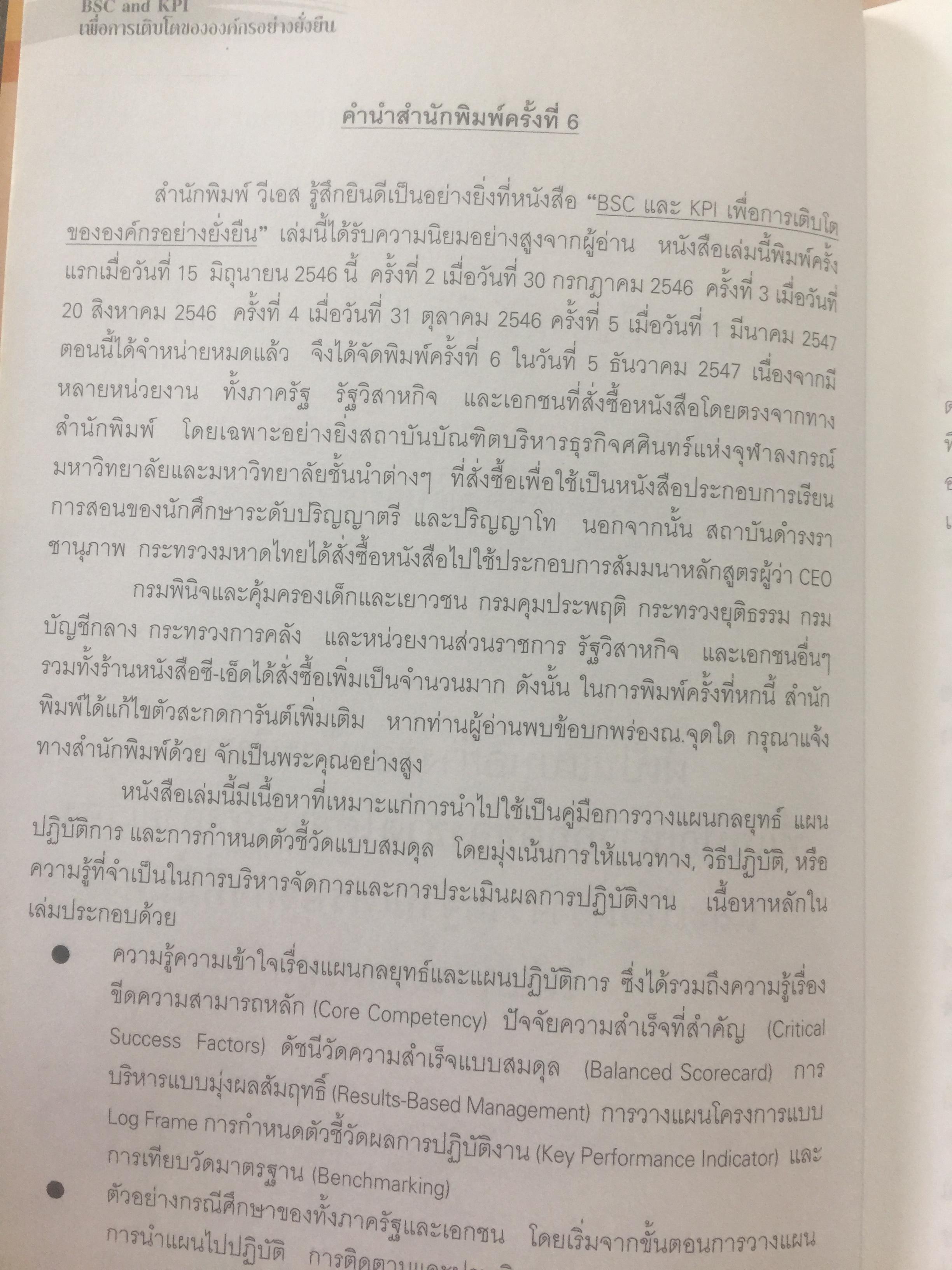BSC. และ KPI. เพื่อการเติบโตขององค์กรอย่างยั่งยืน. มีตัวอย่างและวิธีปฎิบัติแบบครบวงจร ของหน่วยงานภาครัฐและเอกชน. ผู้เขียน ดร.วัฒนา พัฒนพงศ์ 0 กก.