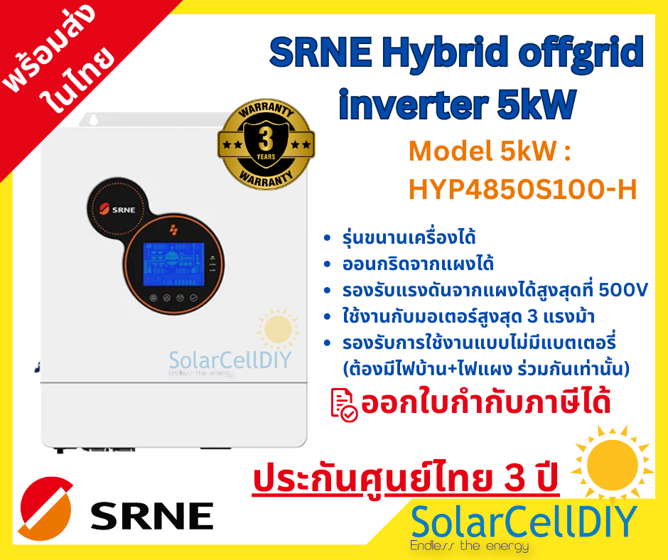SRNE Hybrid inverter 5kW ไฮบริดออฟกริด ขนานเครื่องได้ รองรับการไม่ต่อแบต พร้อมฟังค์ชั่นออนกริดจากแผง และออนกริดฝั่งACoutput หมดปัญหาไฟย้อน