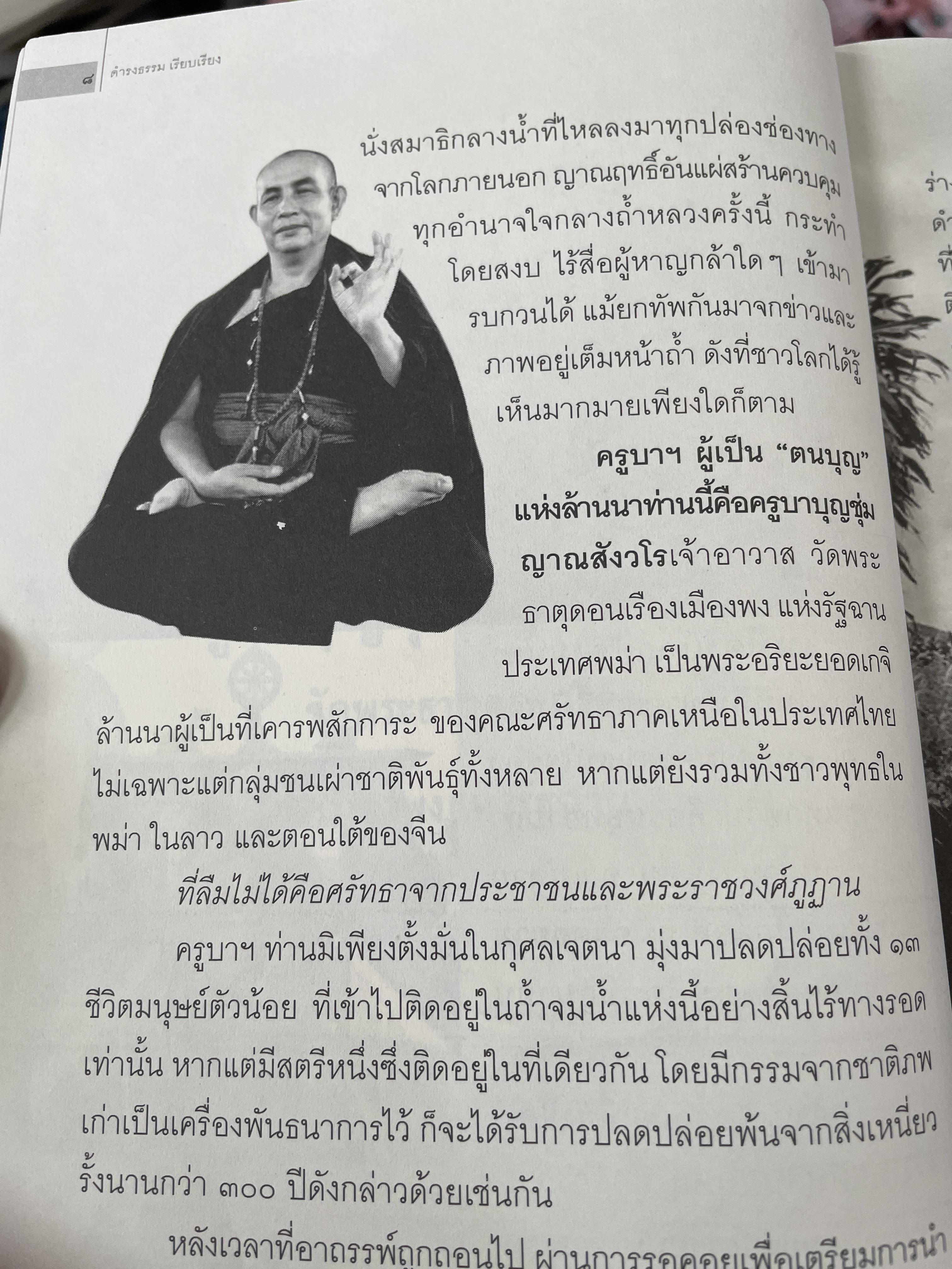 ครูบาบุญชุ่ม ญาณสังวโร วัดพระธาตุดอนเรือง รัฐฉาน ประเทศ พม่า เป็นหนังสือชุดตามรอยพระอริยเจ้า 800 กรัม